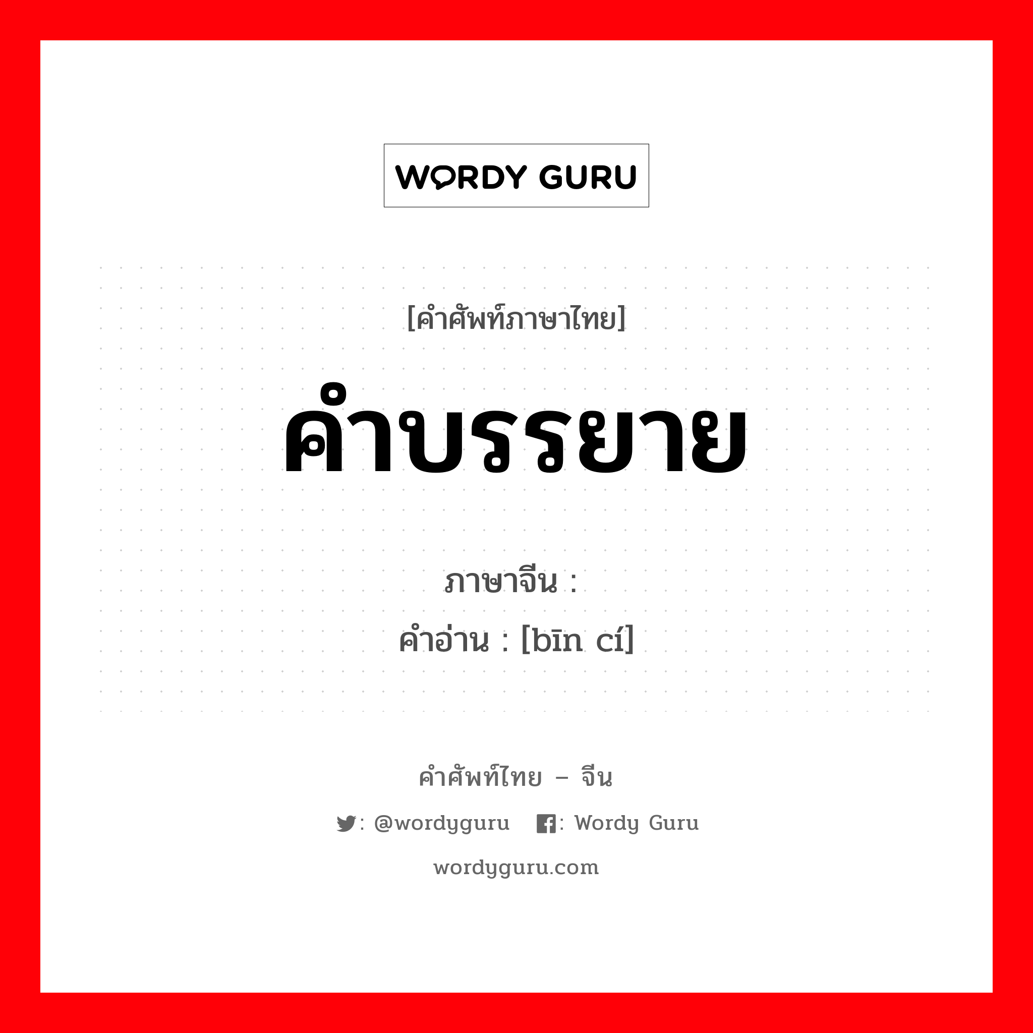 คำบรรยาย ภาษาจีนคืออะไร, คำศัพท์ภาษาไทย - จีน คำบรรยาย ภาษาจีน 宾词 คำอ่าน [bīn cí]