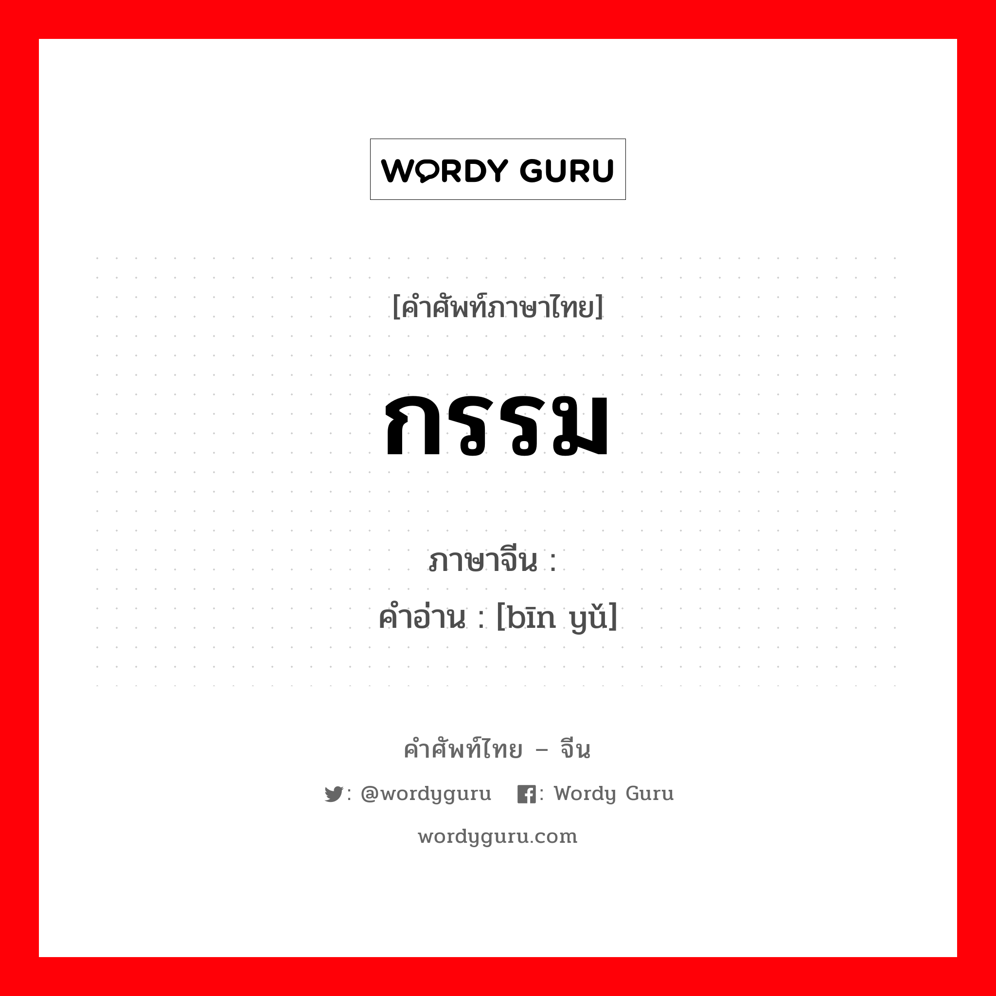 กรรม ภาษาจีนคืออะไร, คำศัพท์ภาษาไทย - จีน กรรม ภาษาจีน 宾语 คำอ่าน [bīn yǔ]