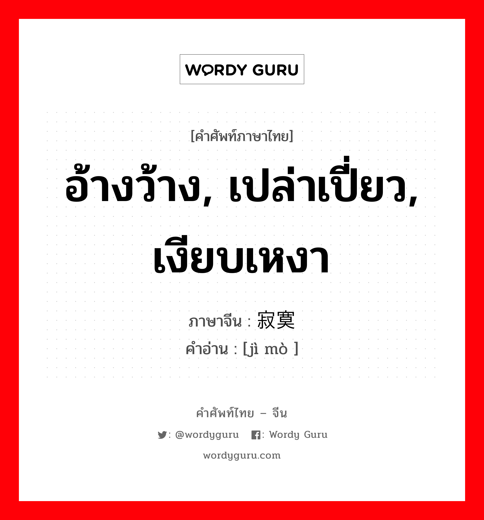 อ้างว้าง, เปล่าเปี่ยว, เงียบเหงา ภาษาจีนคืออะไร, คำศัพท์ภาษาไทย - จีน อ้างว้าง, เปล่าเปี่ยว, เงียบเหงา ภาษาจีน 寂寞 คำอ่าน [jì mò ]