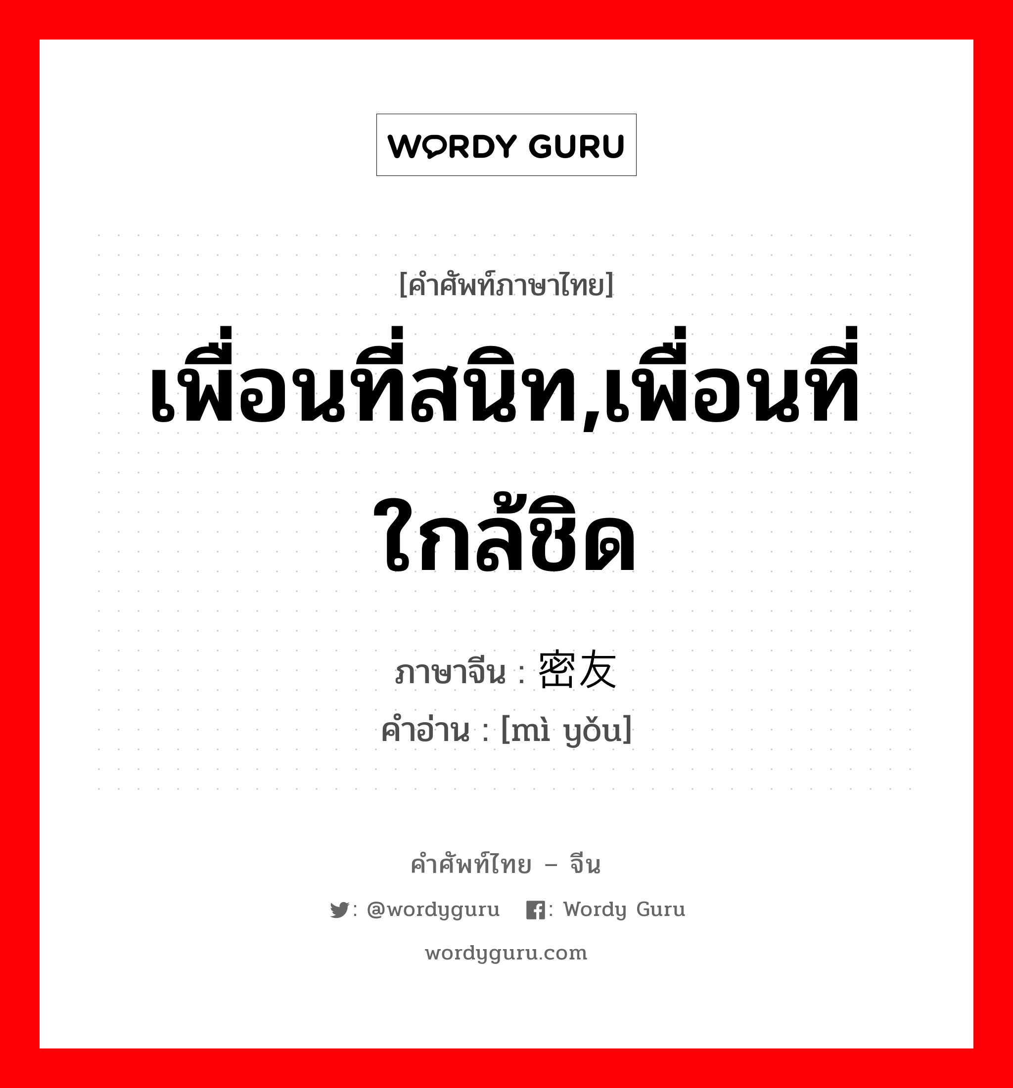 เพื่อนที่สนิท,เพื่อนที่ใกล้ชิด ภาษาจีนคืออะไร, คำศัพท์ภาษาไทย - จีน เพื่อนที่สนิท,เพื่อนที่ใกล้ชิด ภาษาจีน 密友 คำอ่าน [mì yǒu]