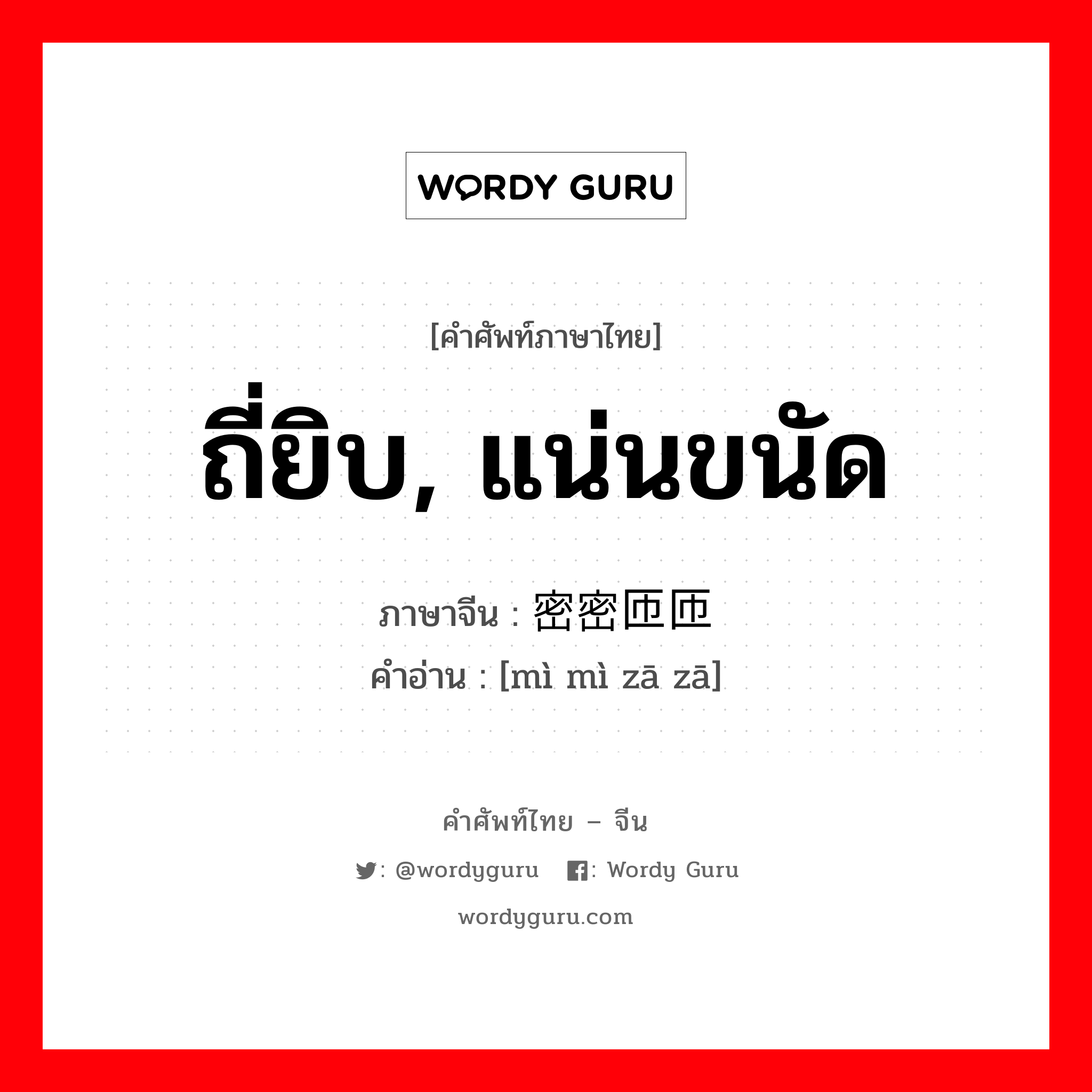 ถี่ยิบ, แน่นขนัด ภาษาจีนคืออะไร, คำศัพท์ภาษาไทย - จีน ถี่ยิบ, แน่นขนัด ภาษาจีน 密密匝匝 คำอ่าน [mì mì zā zā]