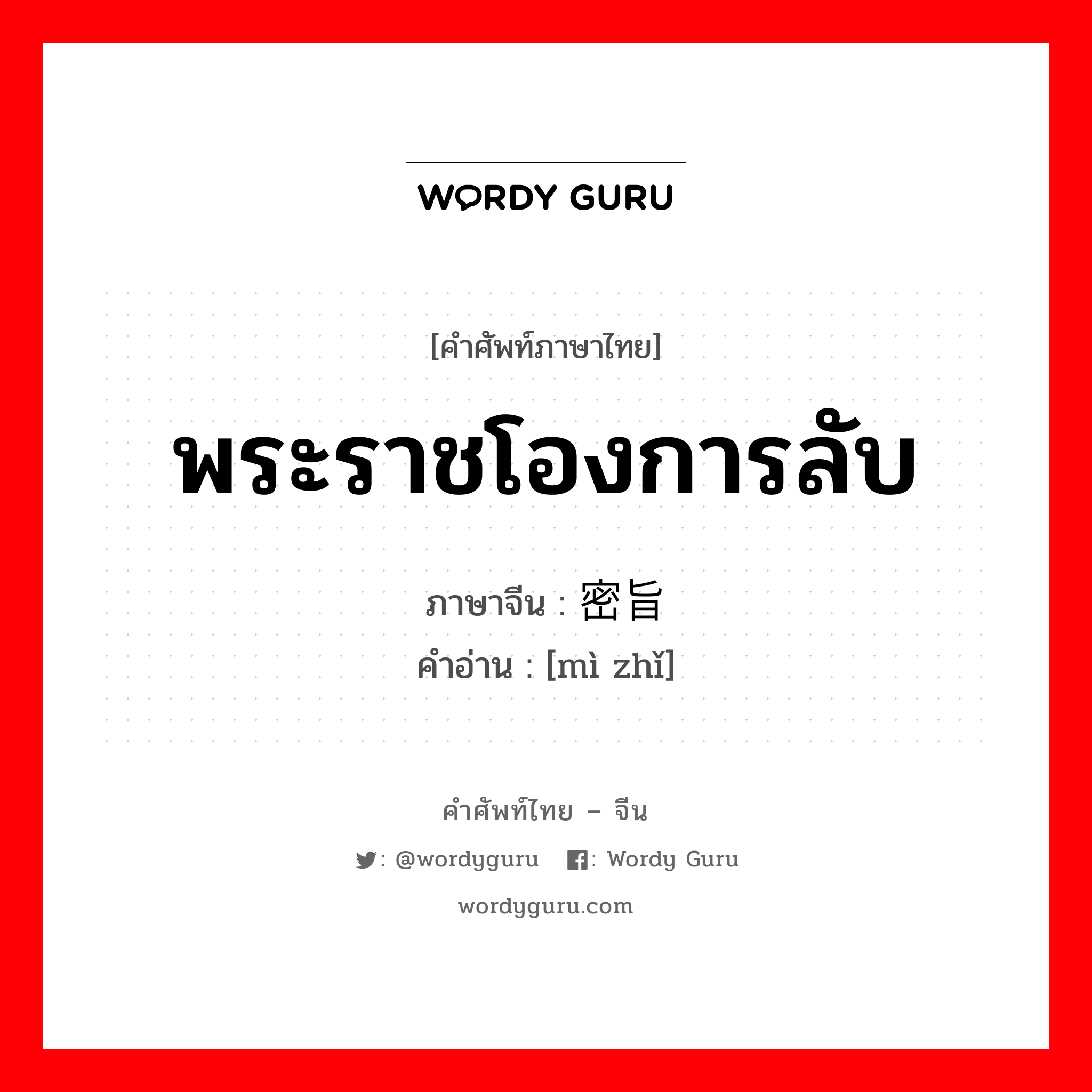 พระราชโองการลับ ภาษาจีนคืออะไร, คำศัพท์ภาษาไทย - จีน พระราชโองการลับ ภาษาจีน 密旨 คำอ่าน [mì zhǐ]