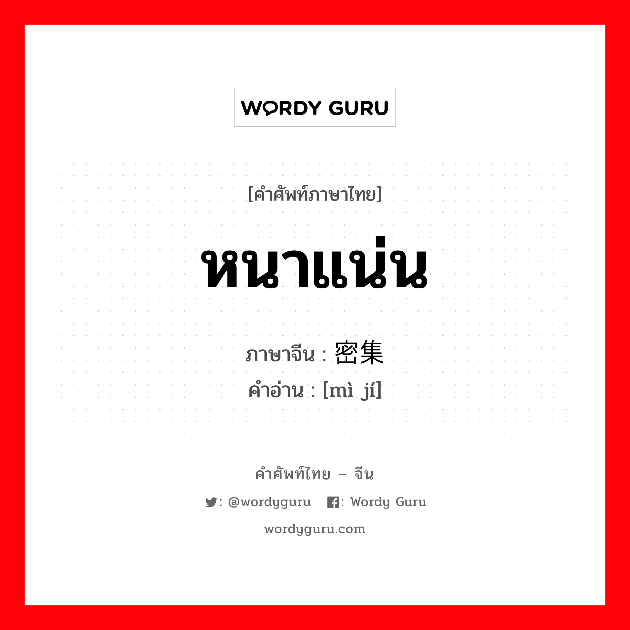 หนาแน่น ภาษาจีนคืออะไร, คำศัพท์ภาษาไทย - จีน หนาแน่น ภาษาจีน 密集 คำอ่าน [mì jí]