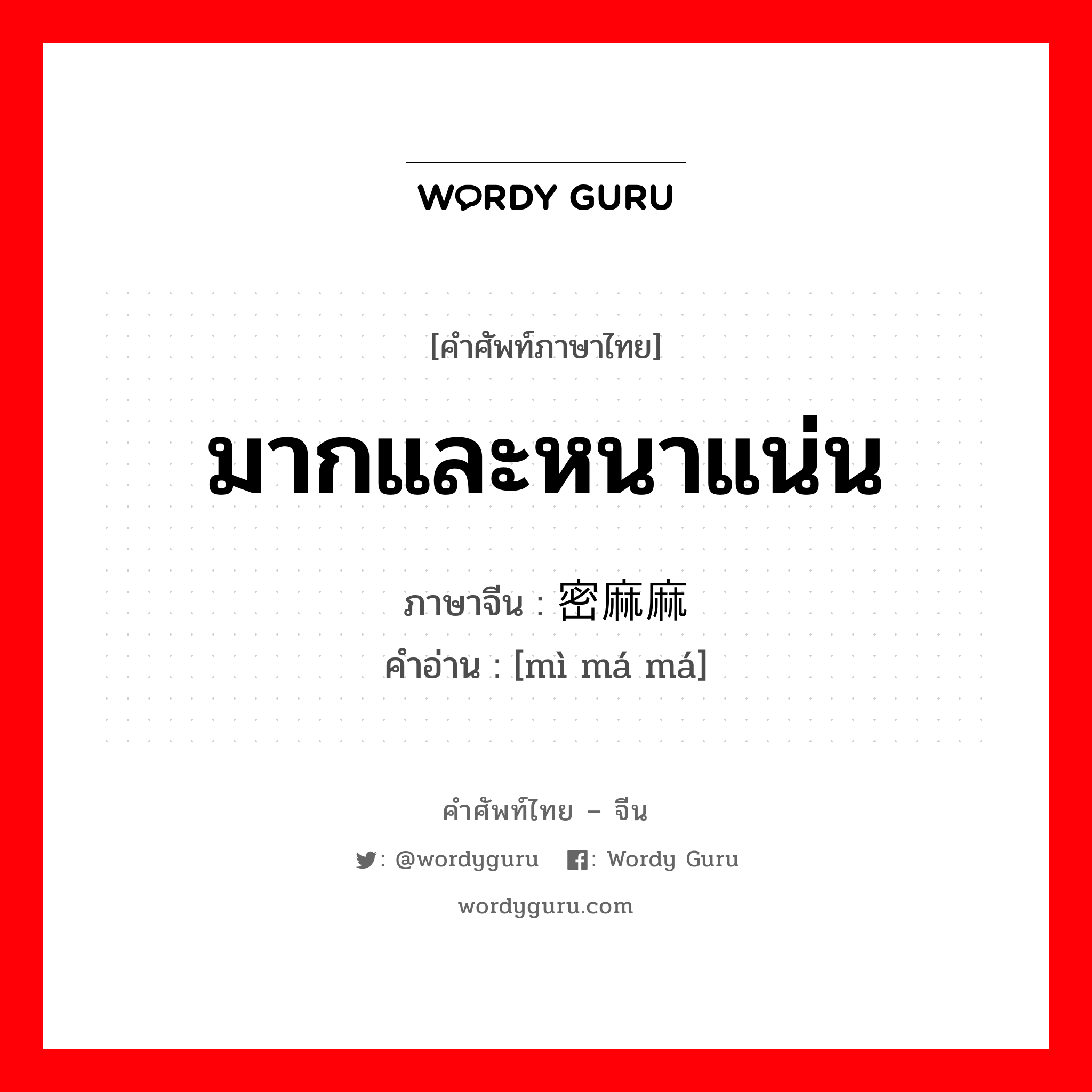 มากและหนาแน่น ภาษาจีนคืออะไร, คำศัพท์ภาษาไทย - จีน มากและหนาแน่น ภาษาจีน 密麻麻 คำอ่าน [mì má má]