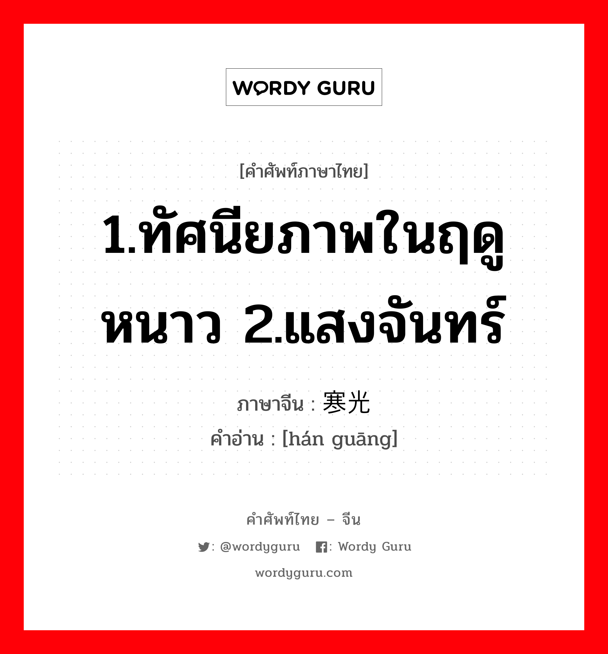 1.ทัศนียภาพในฤดูหนาว 2.แสงจันทร์ ภาษาจีนคืออะไร, คำศัพท์ภาษาไทย - จีน 1.ทัศนียภาพในฤดูหนาว 2.แสงจันทร์ ภาษาจีน 寒光 คำอ่าน [hán guāng]