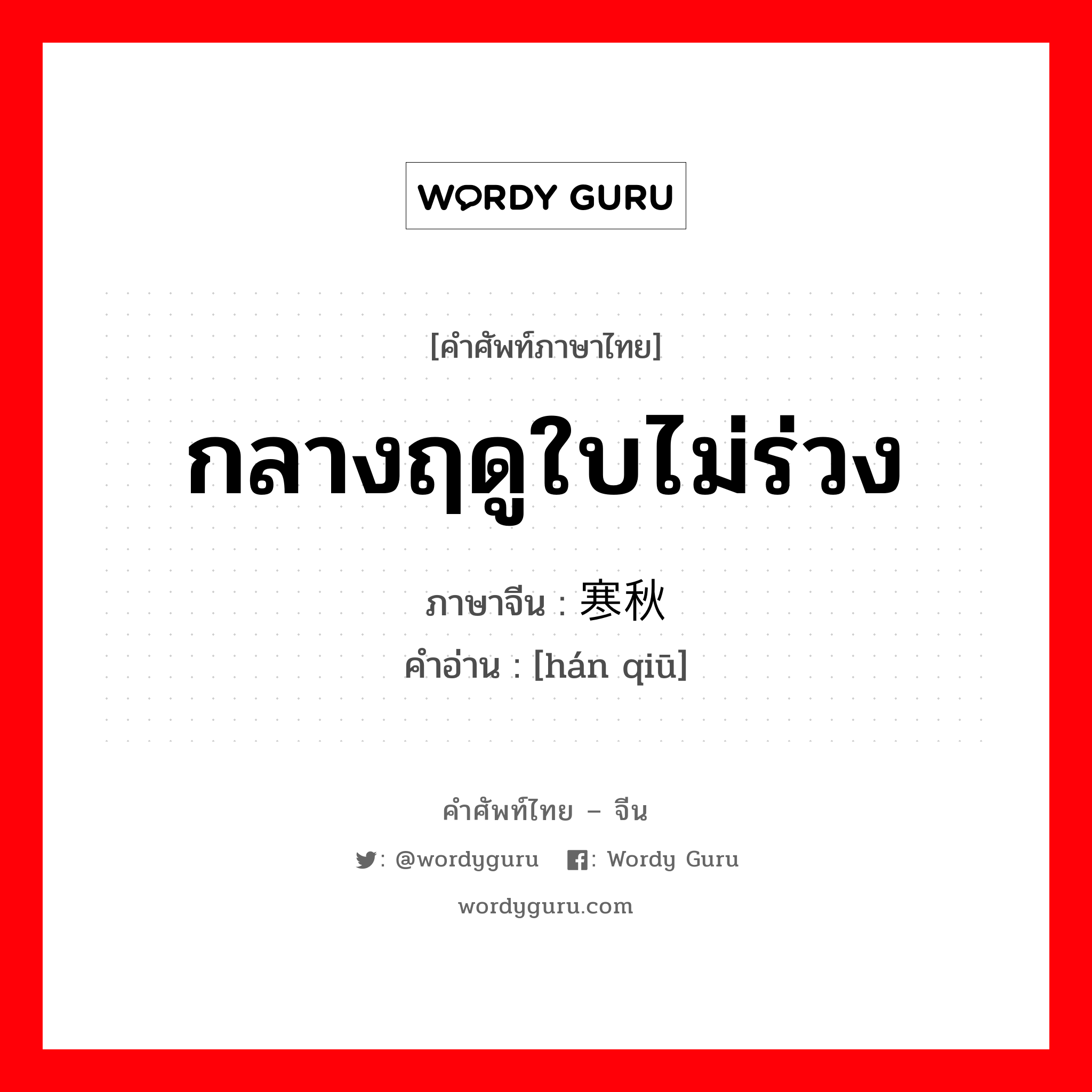 กลางฤดูใบไม่ร่วง ภาษาจีนคืออะไร, คำศัพท์ภาษาไทย - จีน กลางฤดูใบไม่ร่วง ภาษาจีน 寒秋 คำอ่าน [hán qiū]