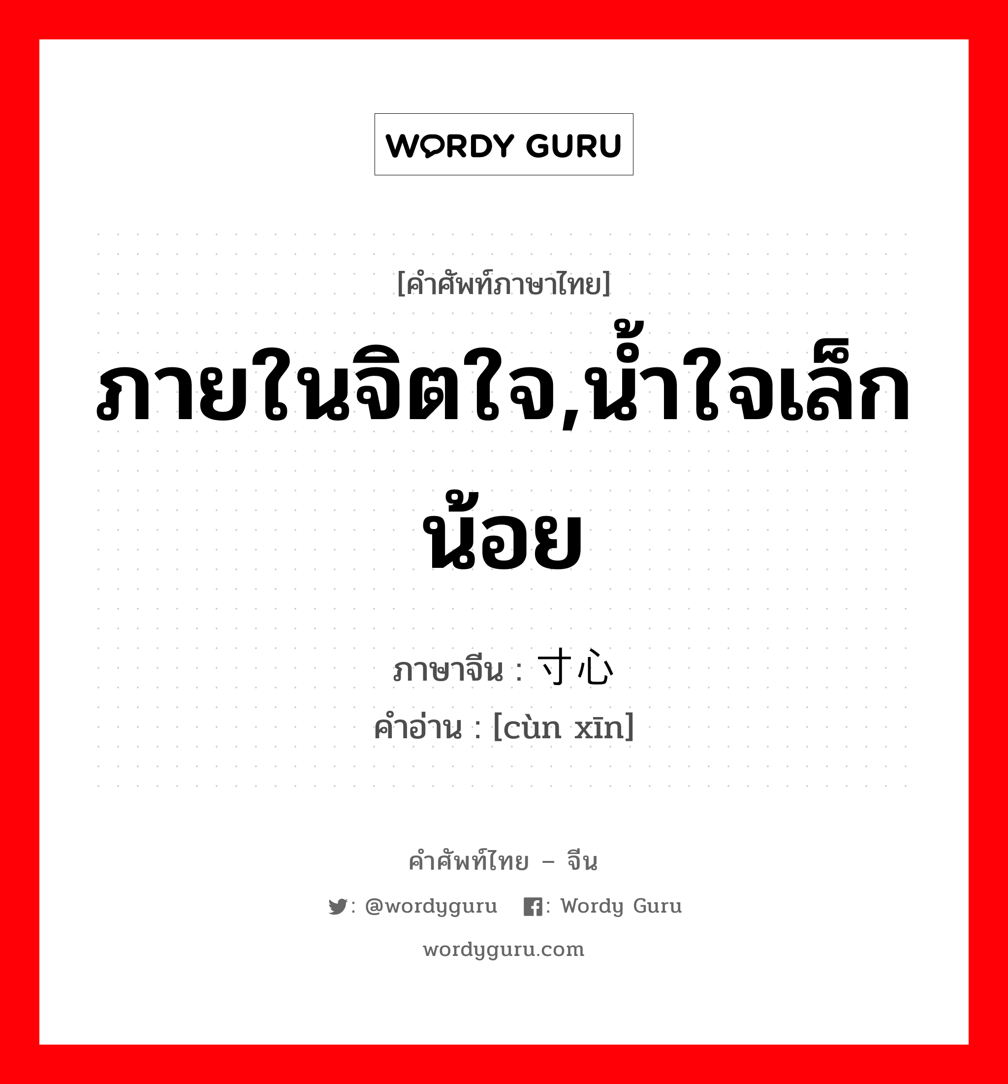 ภายในจิตใจ,น้ำใจเล็กน้อย ภาษาจีนคืออะไร, คำศัพท์ภาษาไทย - จีน ภายในจิตใจ,น้ำใจเล็กน้อย ภาษาจีน 寸心 คำอ่าน [cùn xīn]