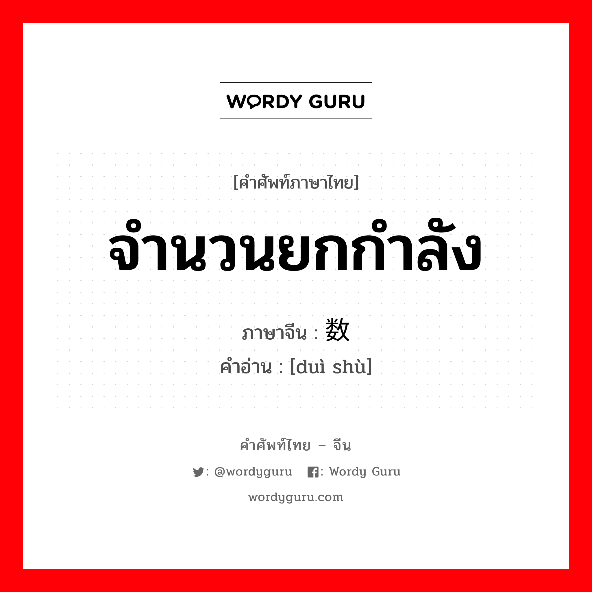 จำนวนยกกำลัง ภาษาจีนคืออะไร, คำศัพท์ภาษาไทย - จีน จำนวนยกกำลัง ภาษาจีน 对数 คำอ่าน [duì shù]