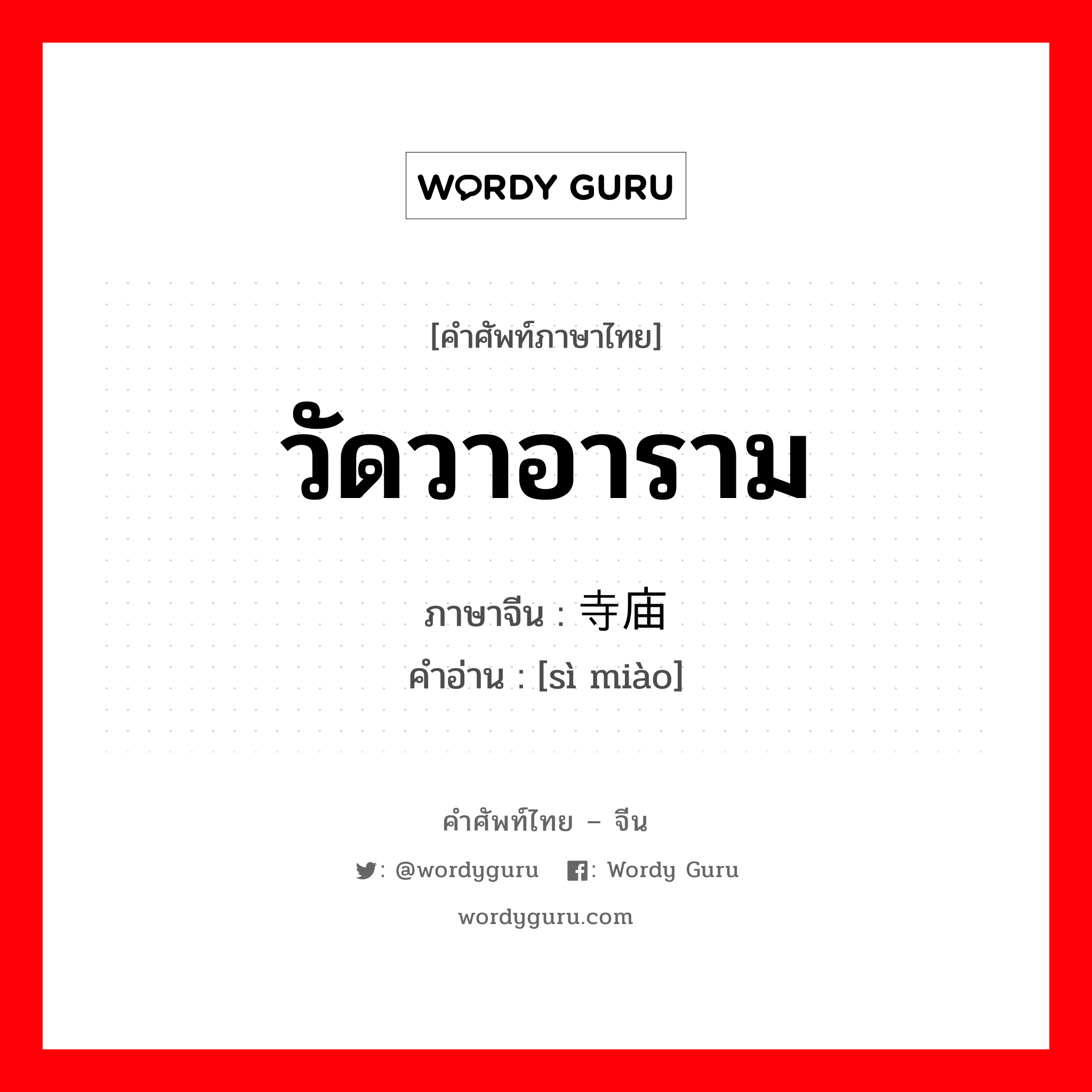 วัดวาอาราม ภาษาจีนคืออะไร, คำศัพท์ภาษาไทย - จีน วัดวาอาราม ภาษาจีน 寺庙 คำอ่าน [sì miào]