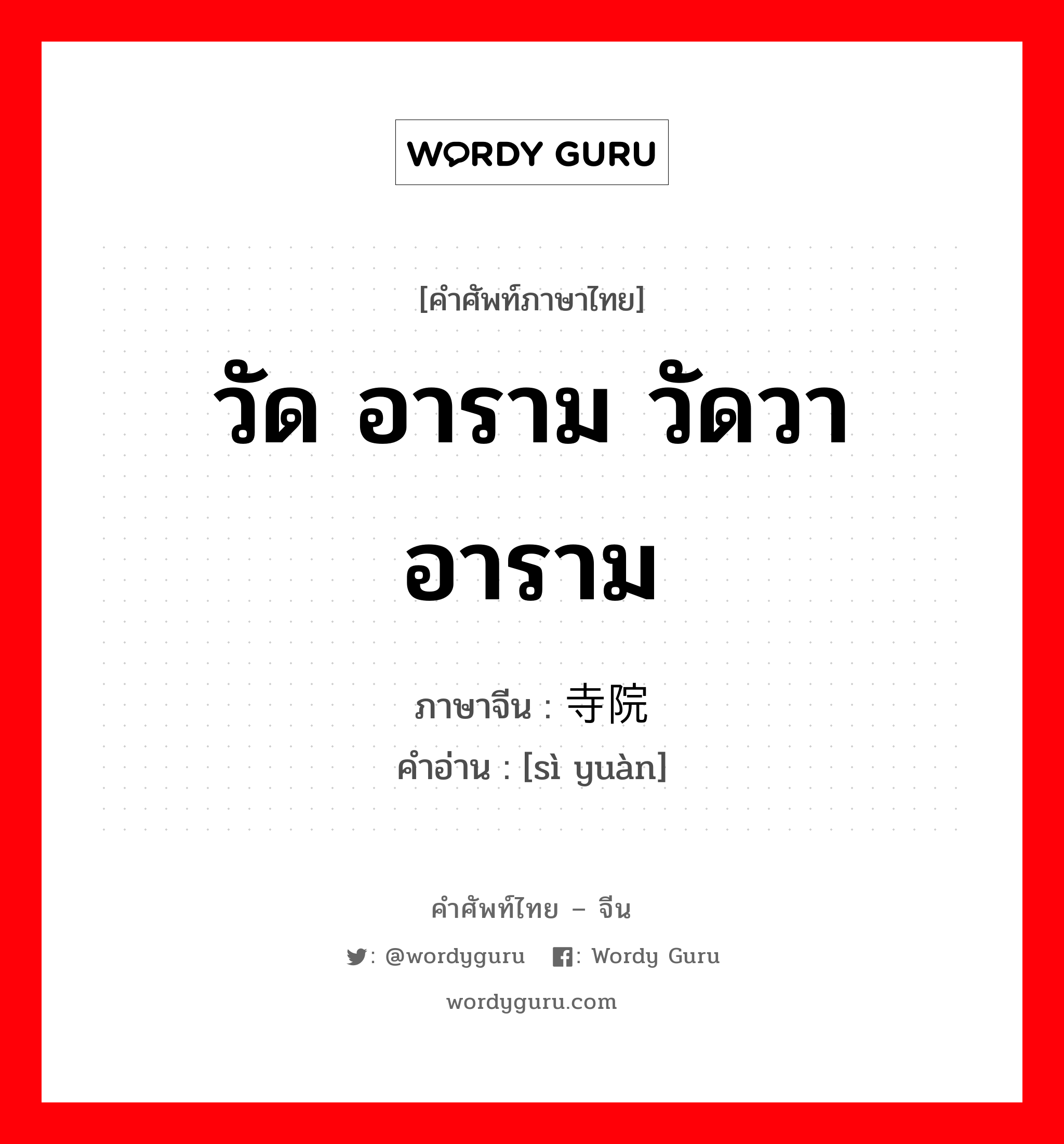 วัด อาราม วัดวาอาราม ภาษาจีนคืออะไร, คำศัพท์ภาษาไทย - จีน วัด อาราม วัดวาอาราม ภาษาจีน 寺院 คำอ่าน [sì yuàn]