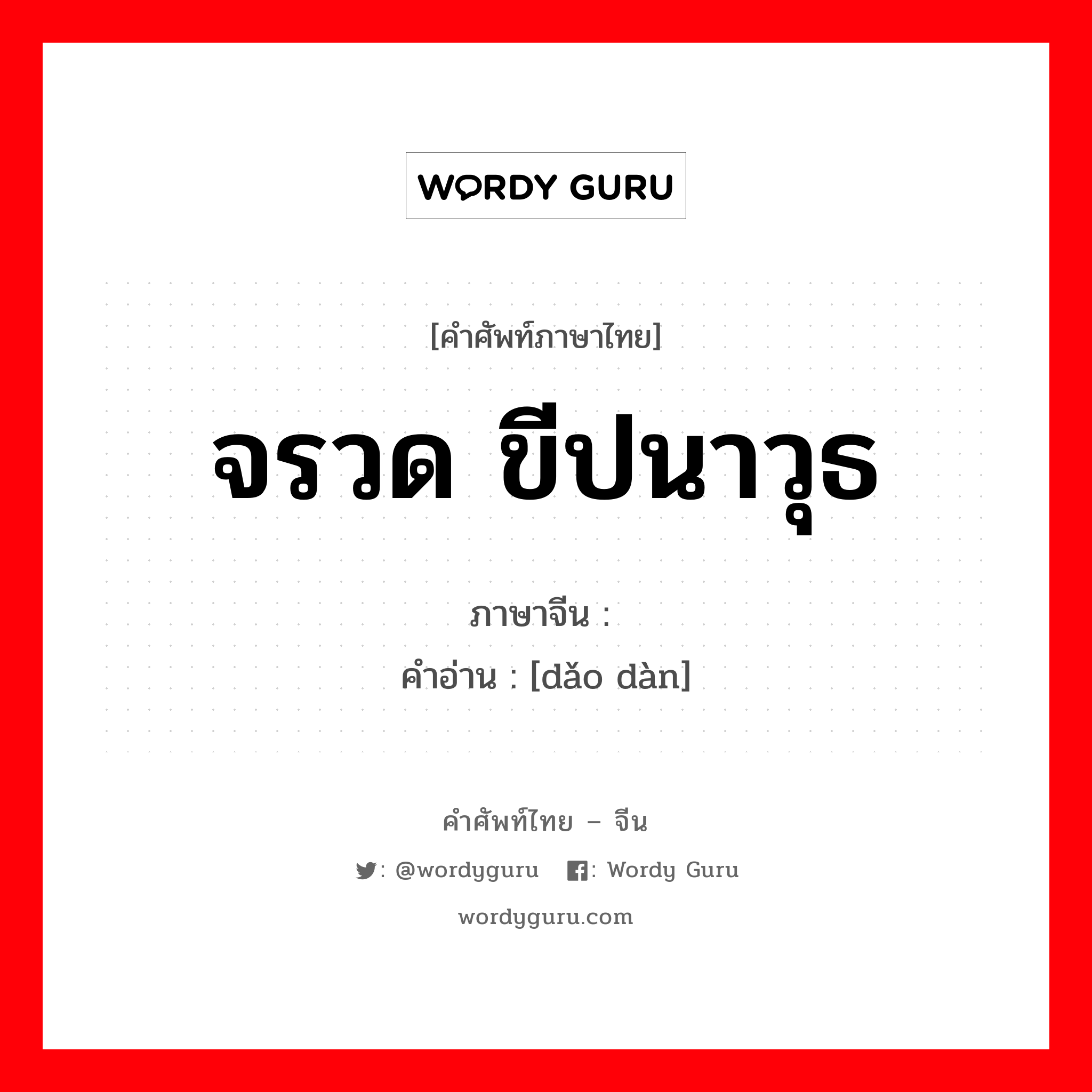 จรวด ขีปนาวุธ ภาษาจีนคืออะไร, คำศัพท์ภาษาไทย - จีน จรวด ขีปนาวุธ ภาษาจีน 导弹 คำอ่าน [dǎo dàn]