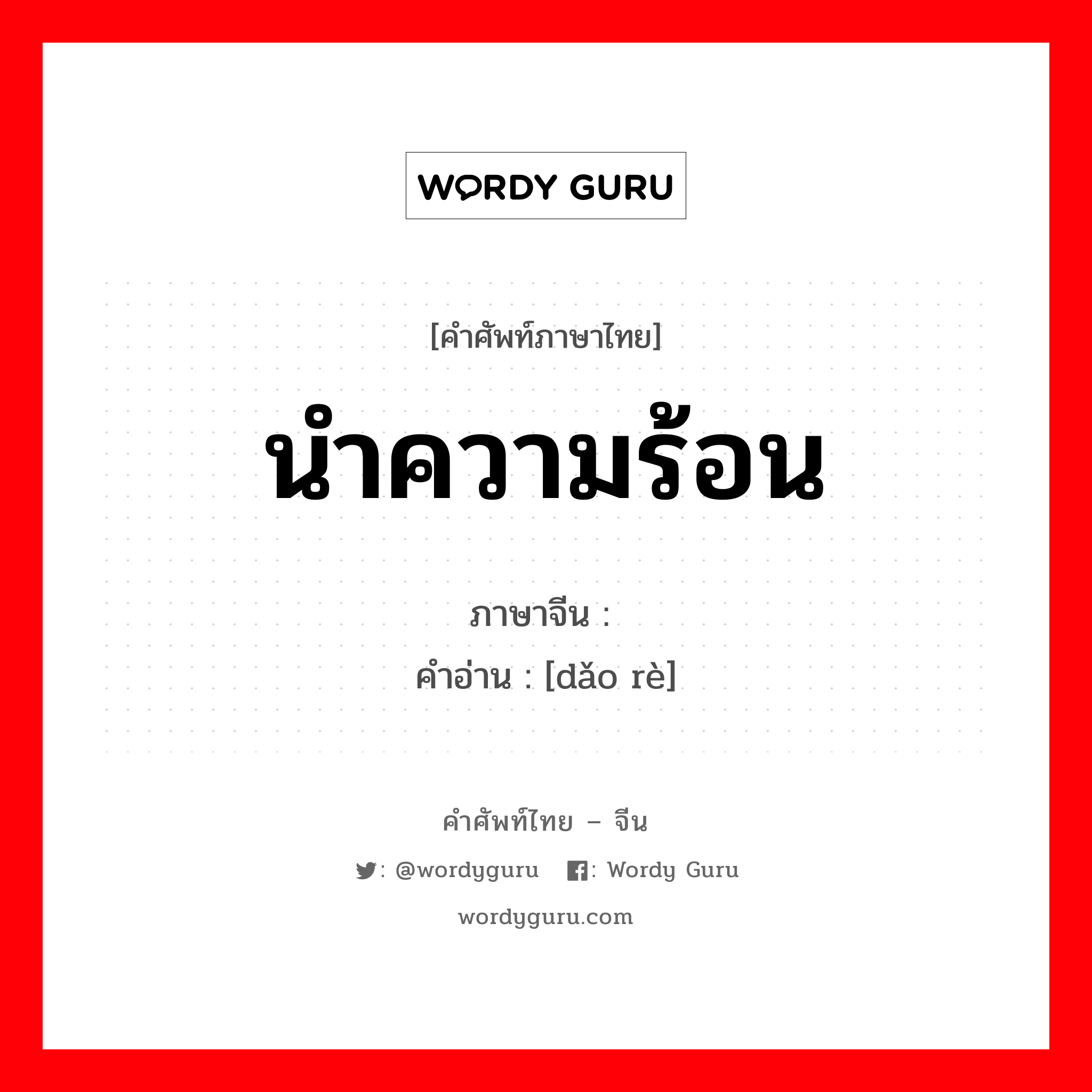 นำความร้อน ภาษาจีนคืออะไร, คำศัพท์ภาษาไทย - จีน นำความร้อน ภาษาจีน 导热 คำอ่าน [dǎo rè]