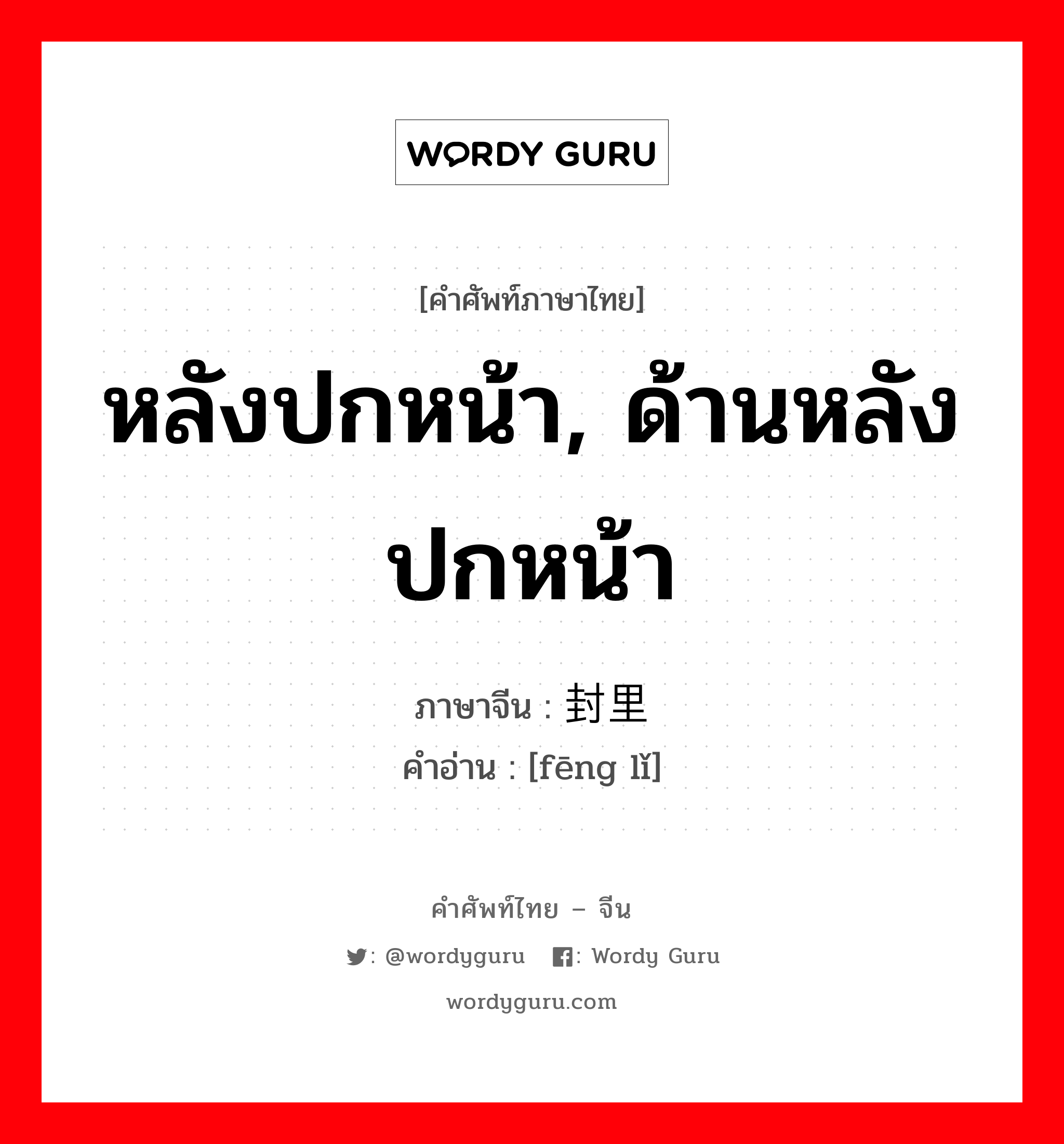 หลังปกหน้า, ด้านหลังปกหน้า ภาษาจีนคืออะไร, คำศัพท์ภาษาไทย - จีน หลังปกหน้า, ด้านหลังปกหน้า ภาษาจีน 封里 คำอ่าน [fēng lǐ]