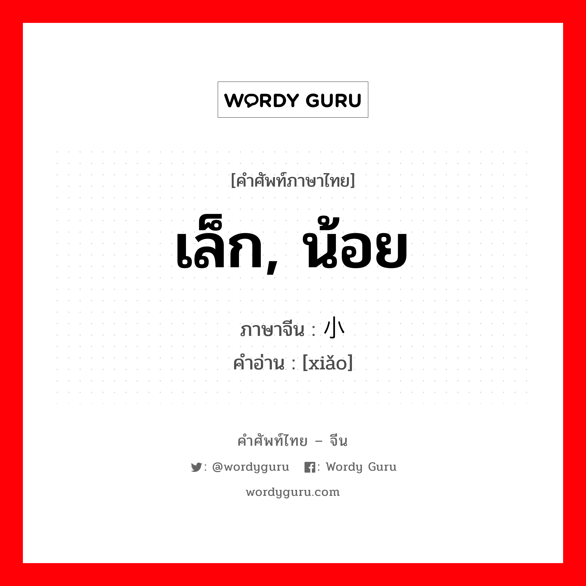 เล็ก, น้อย ภาษาจีนคืออะไร, คำศัพท์ภาษาไทย - จีน เล็ก, น้อย ภาษาจีน 小 คำอ่าน [xiǎo]