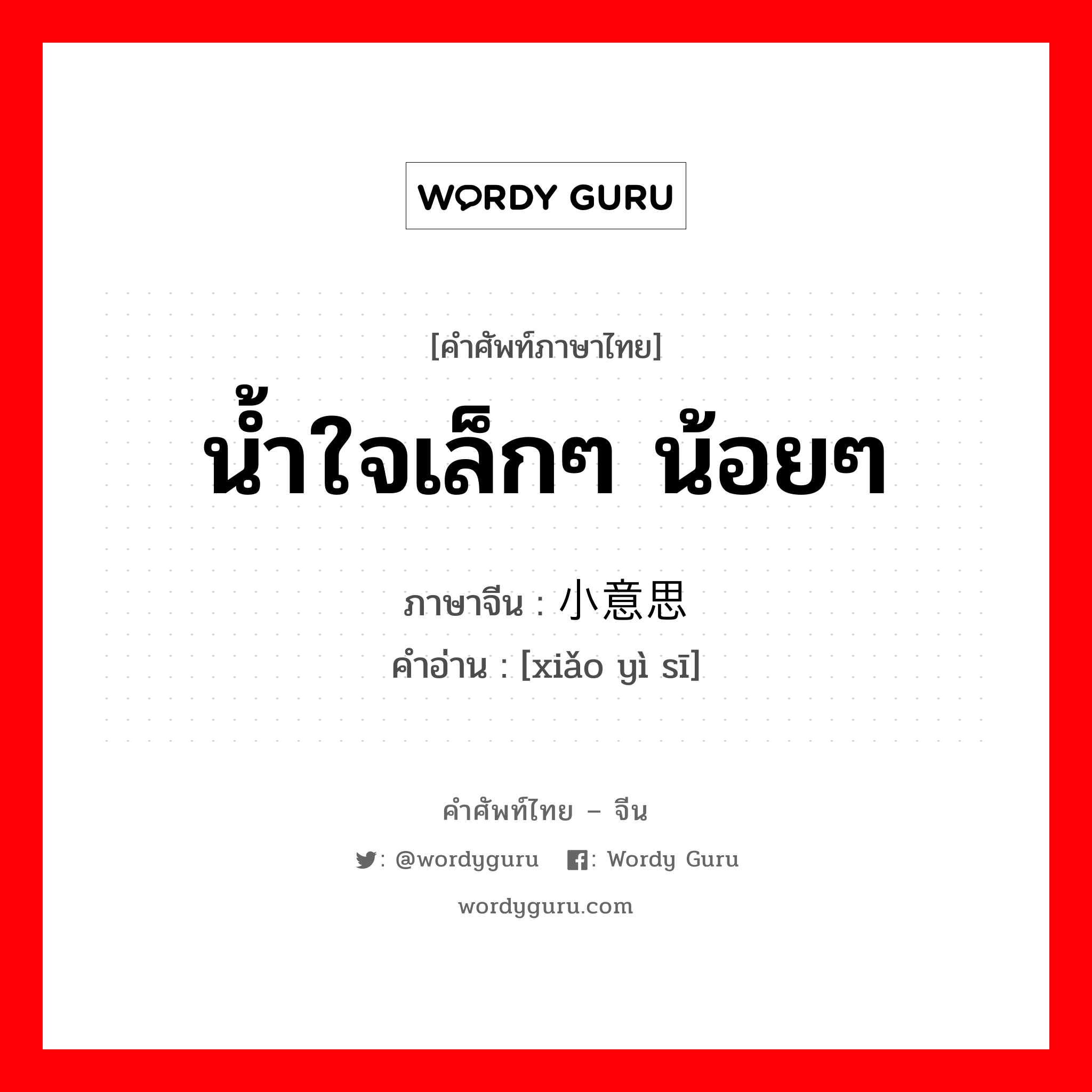 น้ำใจเล็กๆ น้อยๆ ภาษาจีนคืออะไร, คำศัพท์ภาษาไทย - จีน น้ำใจเล็กๆ น้อยๆ ภาษาจีน 小意思 คำอ่าน [xiǎo yì sī]