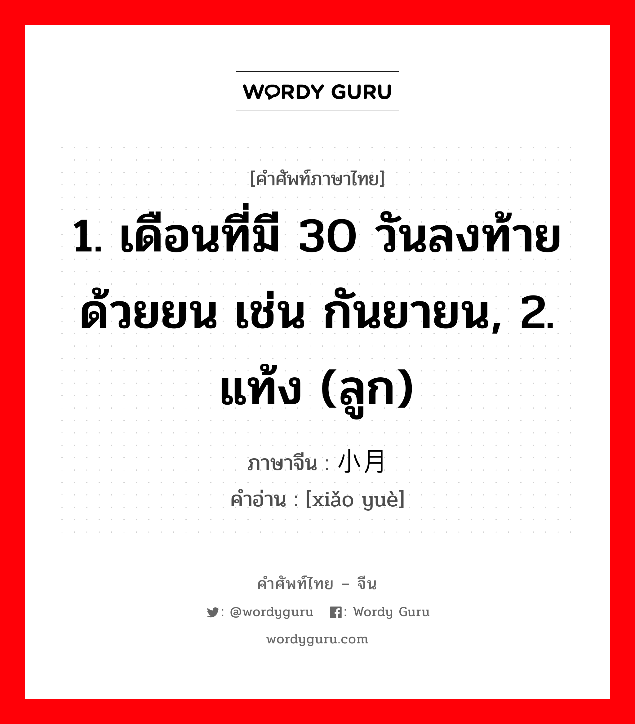 1. เดือนที่มี 30 วันลงท้ายด้วยยน เช่น กันยายน, 2. แท้ง (ลูก) ภาษาจีนคืออะไร, คำศัพท์ภาษาไทย - จีน 1. เดือนที่มี 30 วันลงท้ายด้วยยน เช่น กันยายน, 2. แท้ง (ลูก) ภาษาจีน 小月 คำอ่าน [xiǎo yuè]