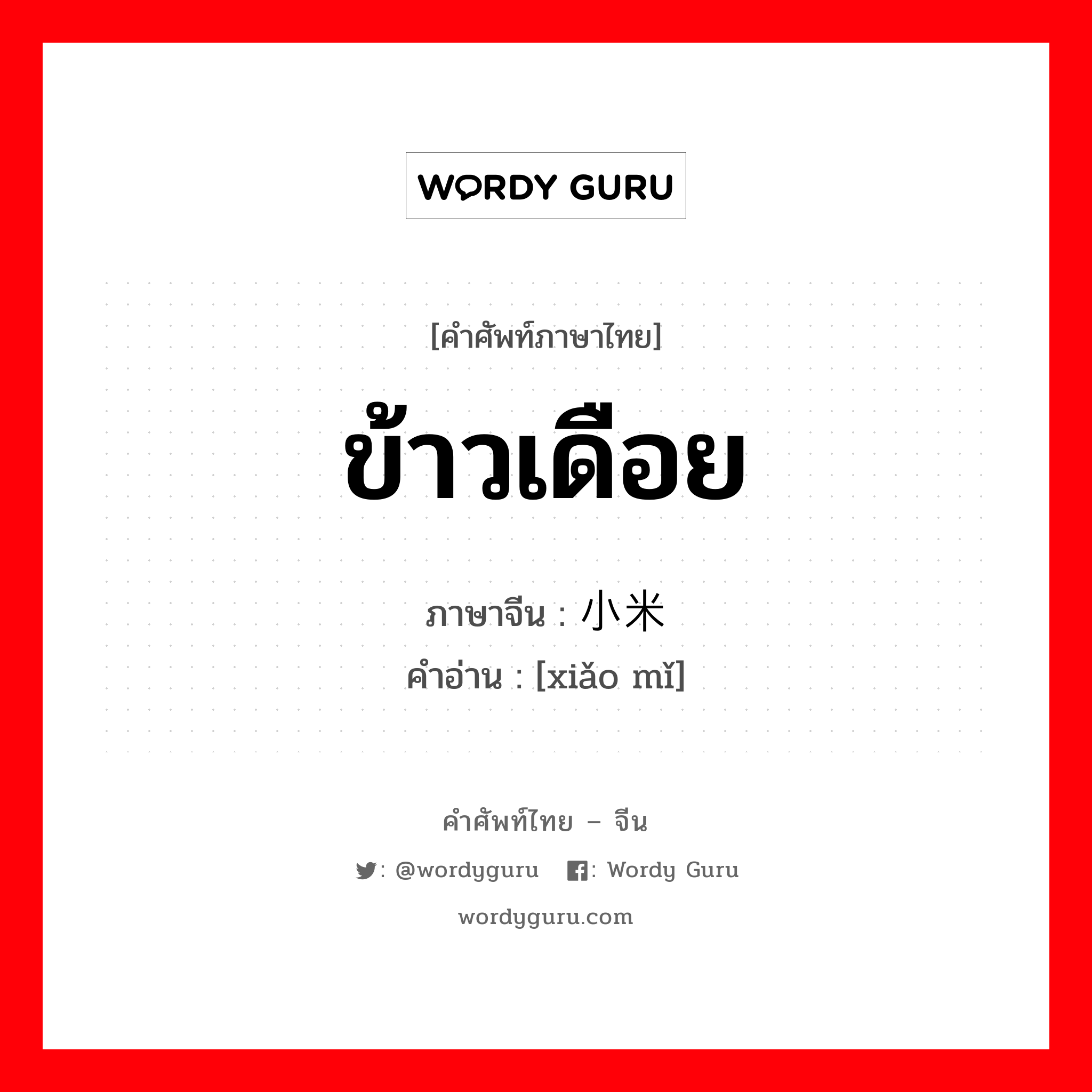 ข้าวเดือย ภาษาจีนคืออะไร, คำศัพท์ภาษาไทย - จีน ข้าวเดือย ภาษาจีน 小米 คำอ่าน [xiǎo mǐ]