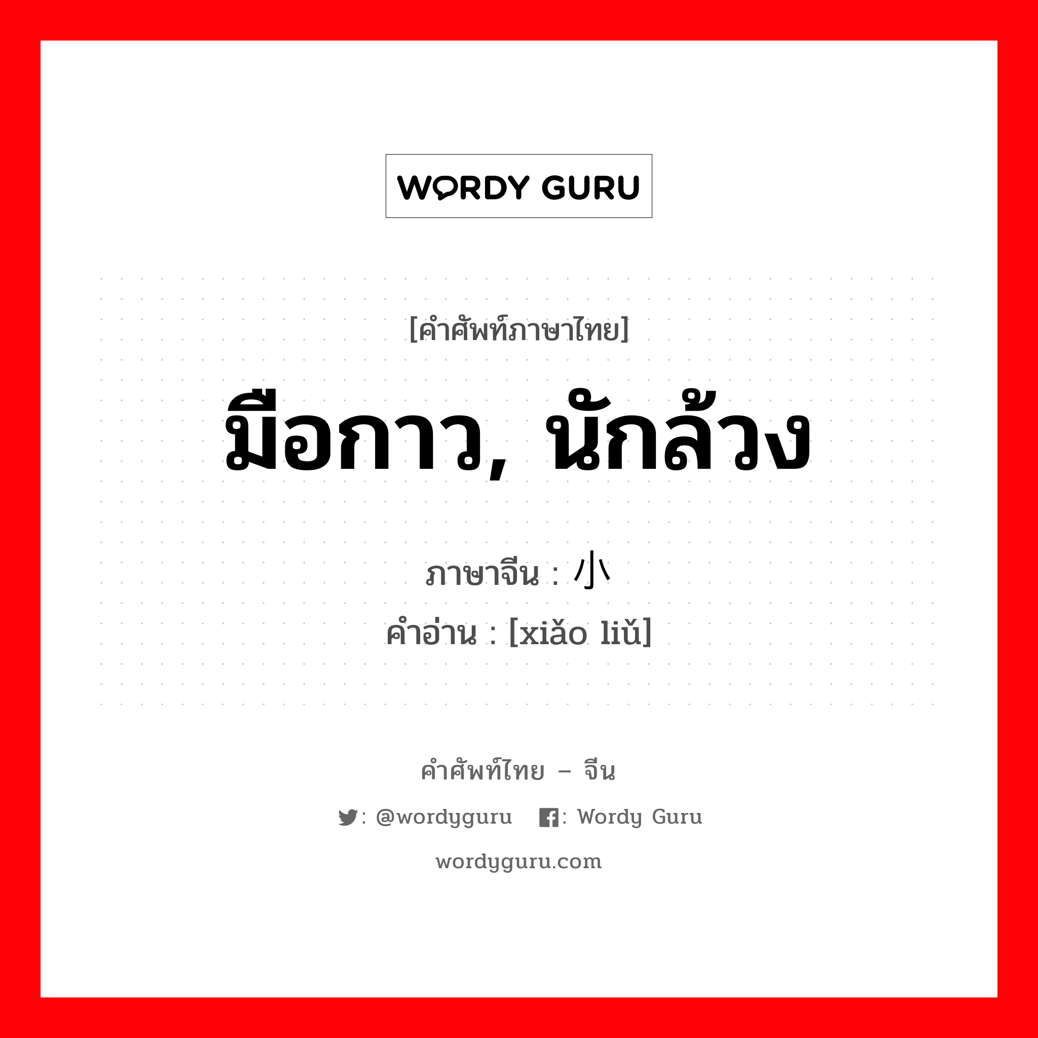 มือกาว, นักล้วง ภาษาจีนคืออะไร, คำศัพท์ภาษาไทย - จีน มือกาว, นักล้วง ภาษาจีน 小绺 คำอ่าน [xiǎo liǔ]