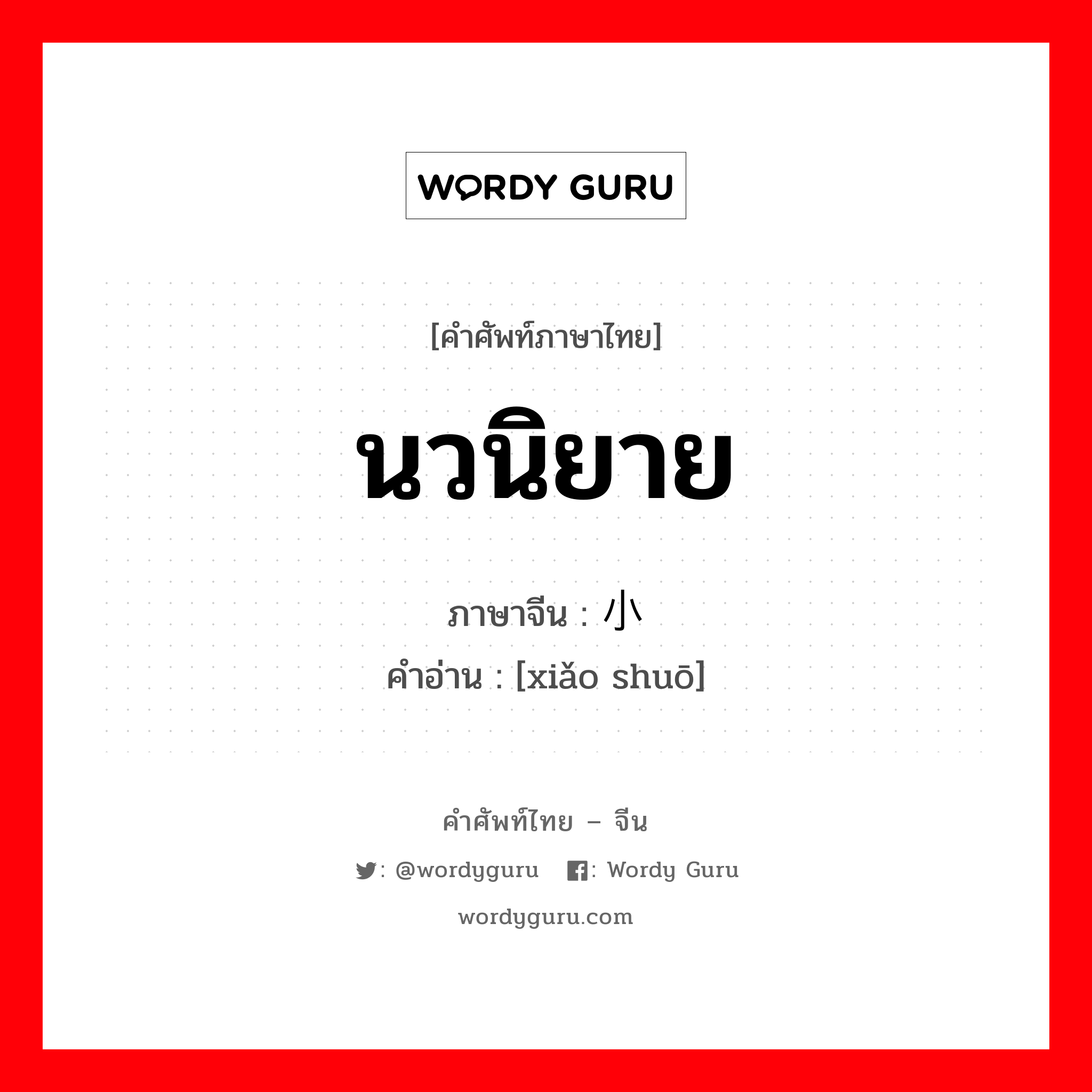 นวนิยาย ภาษาจีนคืออะไร, คำศัพท์ภาษาไทย - จีน นวนิยาย ภาษาจีน 小说 คำอ่าน [xiǎo shuō]