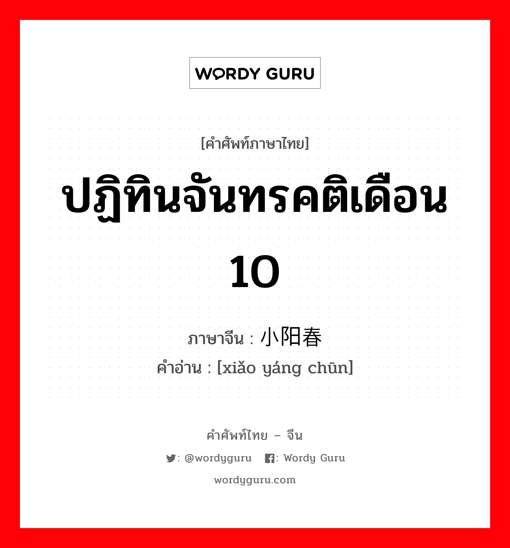 ปฏิทินจันทรคติเดือน 10 ภาษาจีนคืออะไร, คำศัพท์ภาษาไทย - จีน ปฏิทินจันทรคติเดือน 10 ภาษาจีน 小阳春 คำอ่าน [xiǎo yáng chūn]