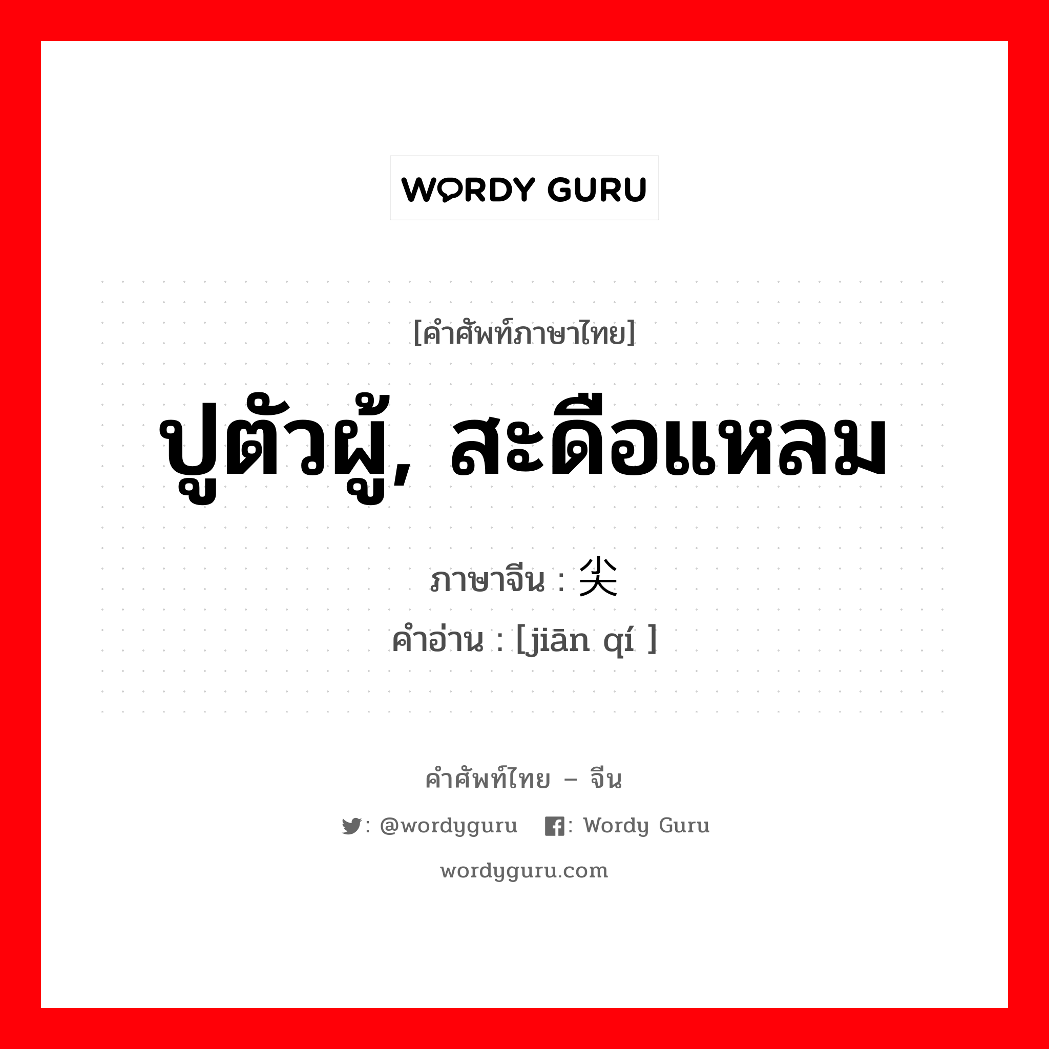 ปูตัวผู้, สะดือแหลม ภาษาจีนคืออะไร, คำศัพท์ภาษาไทย - จีน ปูตัวผู้, สะดือแหลม ภาษาจีน 尖脐 คำอ่าน [jiān qí ]