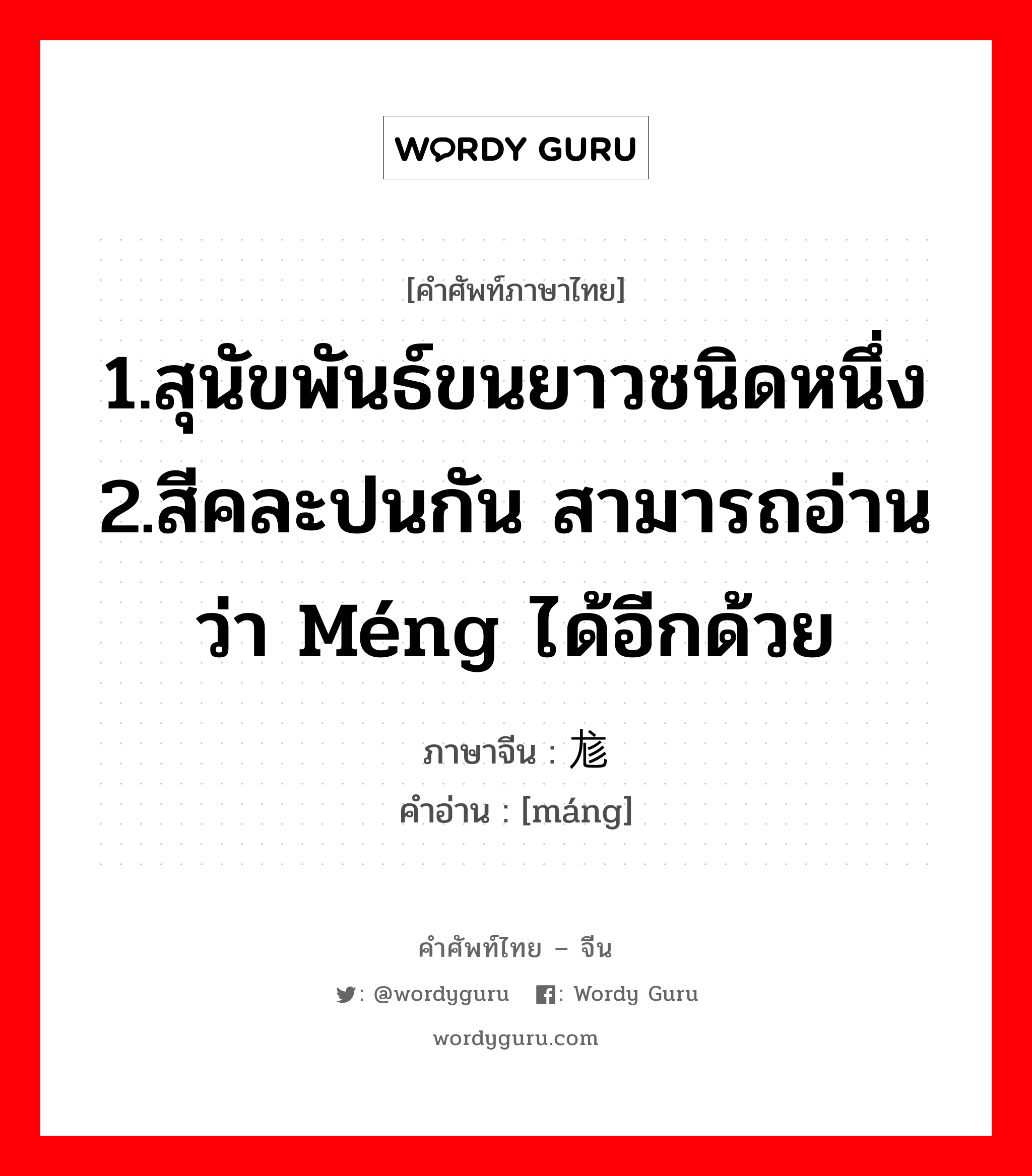 1.สุนัขพันธ์ขนยาวชนิดหนึ่ง 2.สีคละปนกัน สามารถอ่านว่า méng ได้อีกด้วย ภาษาจีนคืออะไร, คำศัพท์ภาษาไทย - จีน 1.สุนัขพันธ์ขนยาวชนิดหนึ่ง 2.สีคละปนกัน สามารถอ่านว่า méng ได้อีกด้วย ภาษาจีน 尨 คำอ่าน [máng]