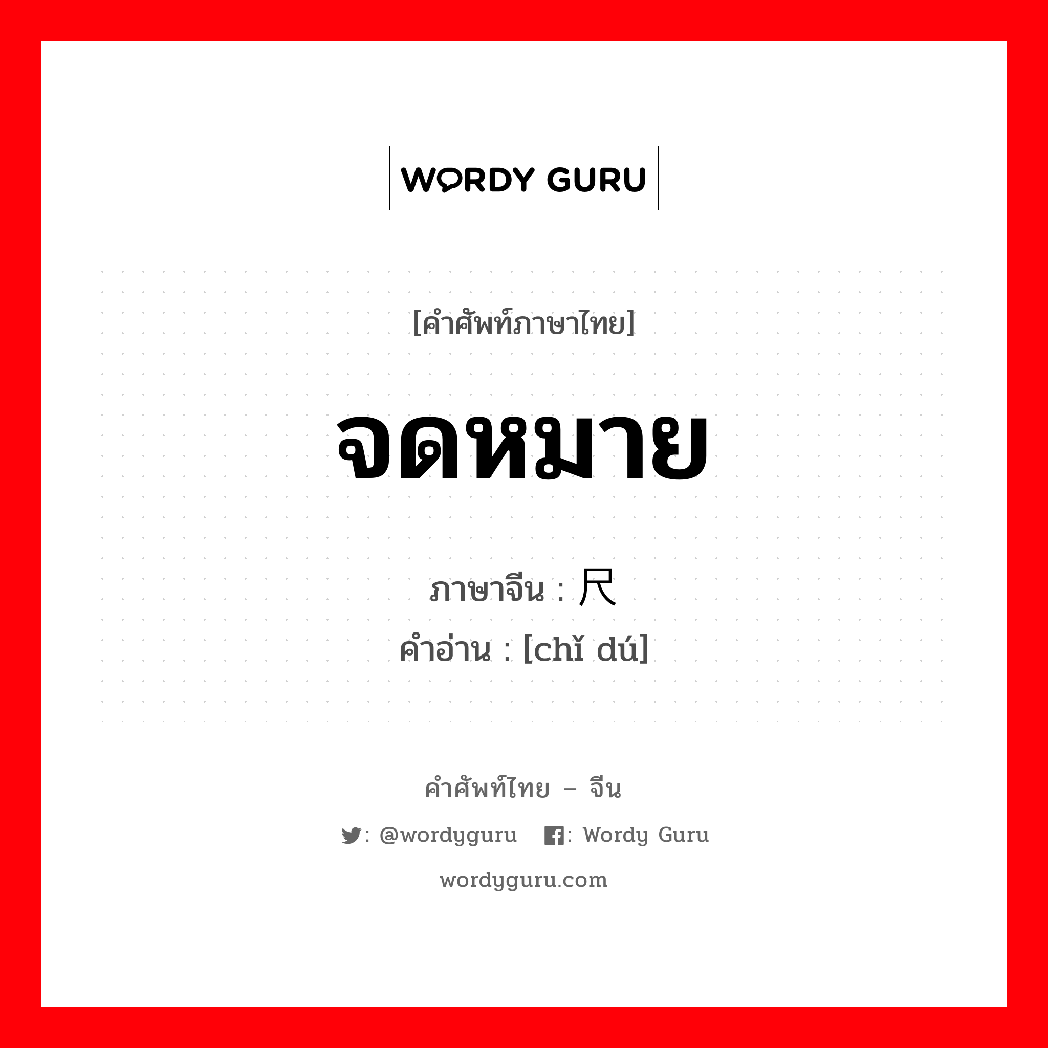 จดหมาย ภาษาจีนคืออะไร, คำศัพท์ภาษาไทย - จีน จดหมาย ภาษาจีน 尺牍 คำอ่าน [chǐ dú]