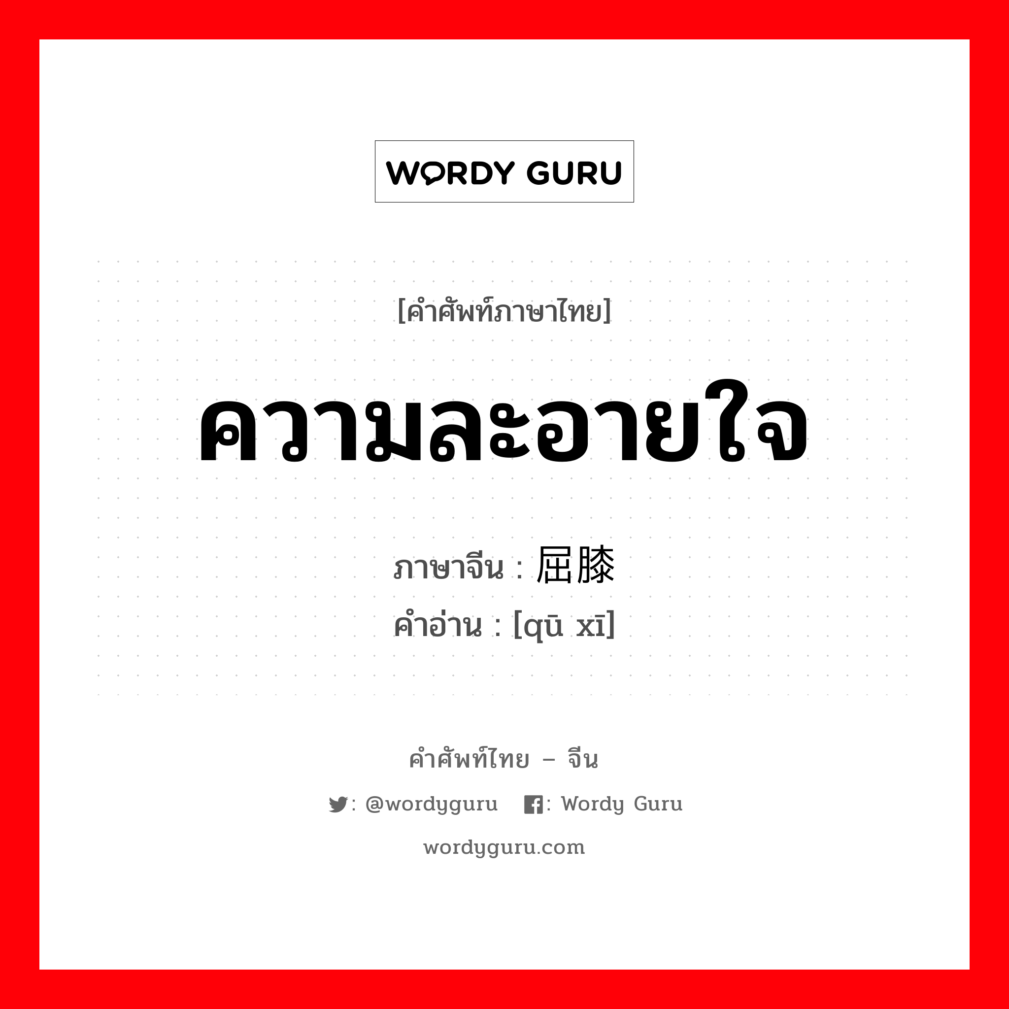 ความละอายใจ ภาษาจีนคืออะไร, คำศัพท์ภาษาไทย - จีน ความละอายใจ ภาษาจีน 屈膝 คำอ่าน [qū xī]