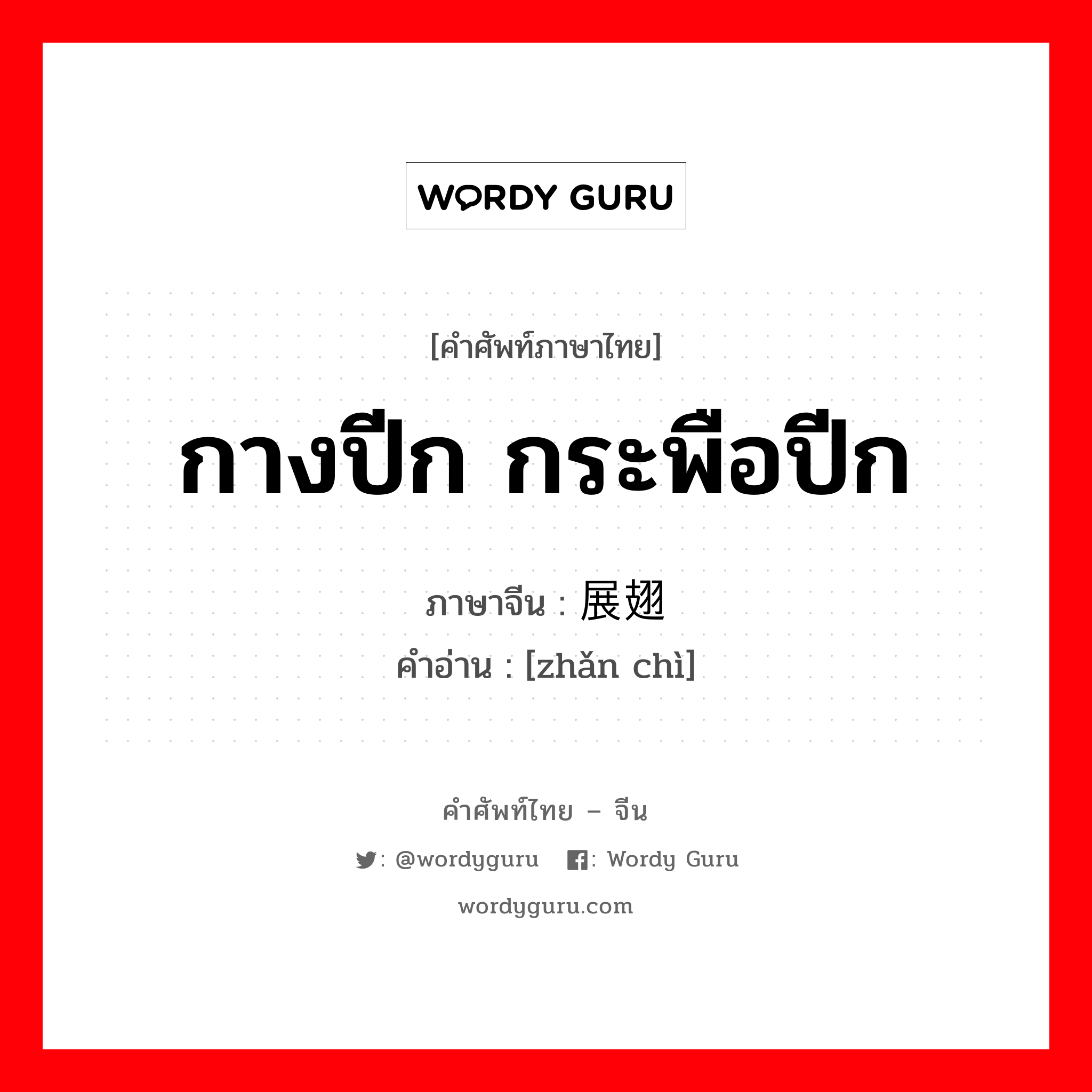 กางปีก กระพือปีก ภาษาจีนคืออะไร, คำศัพท์ภาษาไทย - จีน กางปีก กระพือปีก ภาษาจีน 展翅 คำอ่าน [zhǎn chì]