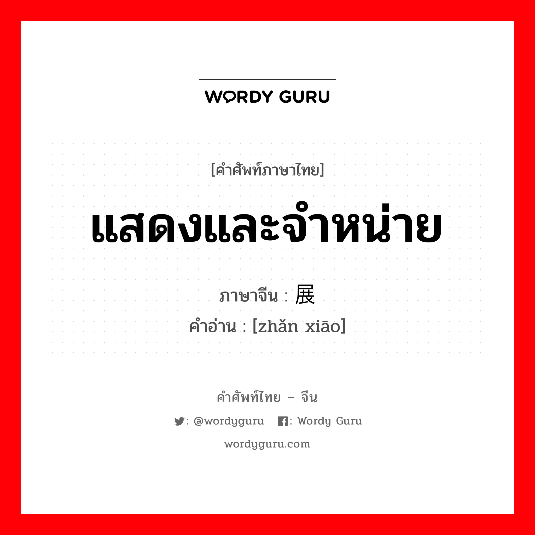 แสดงและจำหน่าย ภาษาจีนคืออะไร, คำศัพท์ภาษาไทย - จีน แสดงและจำหน่าย ภาษาจีน 展销 คำอ่าน [zhǎn xiāo]