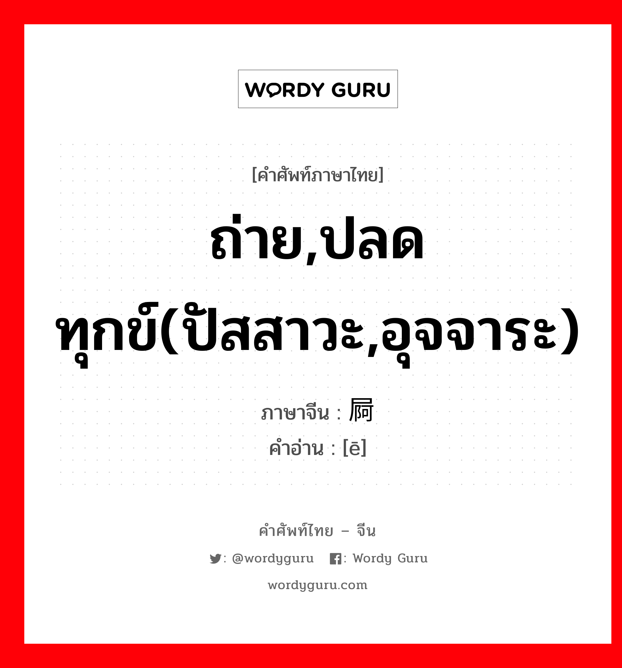 ถ่าย,ปลดทุกข์(ปัสสาวะ,อุจจาระ) ภาษาจีนคืออะไร, คำศัพท์ภาษาไทย - จีน ถ่าย,ปลดทุกข์(ปัสสาวะ,อุจจาระ) ภาษาจีน 屙 คำอ่าน [ē]