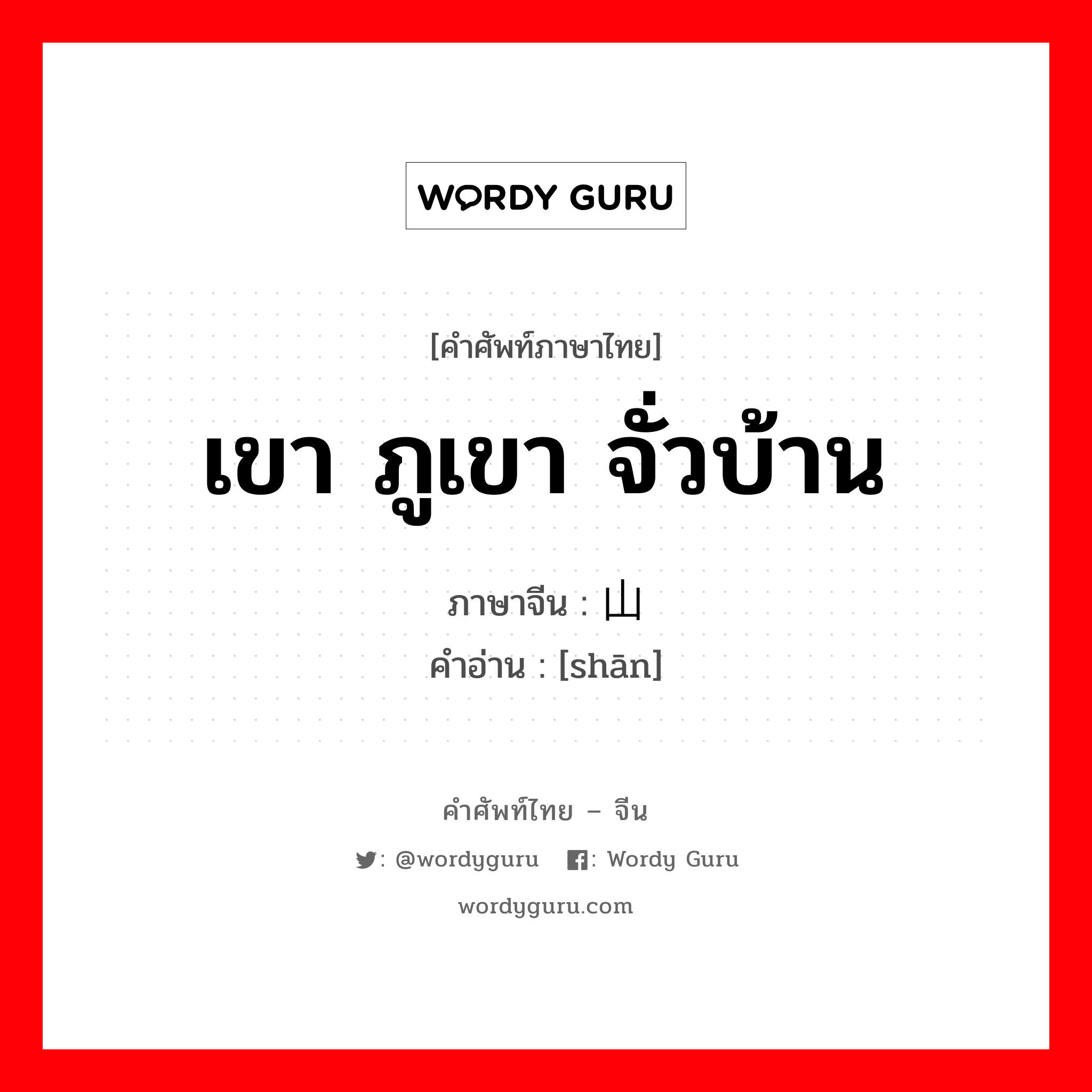 เขา ภูเขา จั่วบ้าน ภาษาจีนคืออะไร, คำศัพท์ภาษาไทย - จีน เขา ภูเขา จั่วบ้าน ภาษาจีน 山 คำอ่าน [shān]