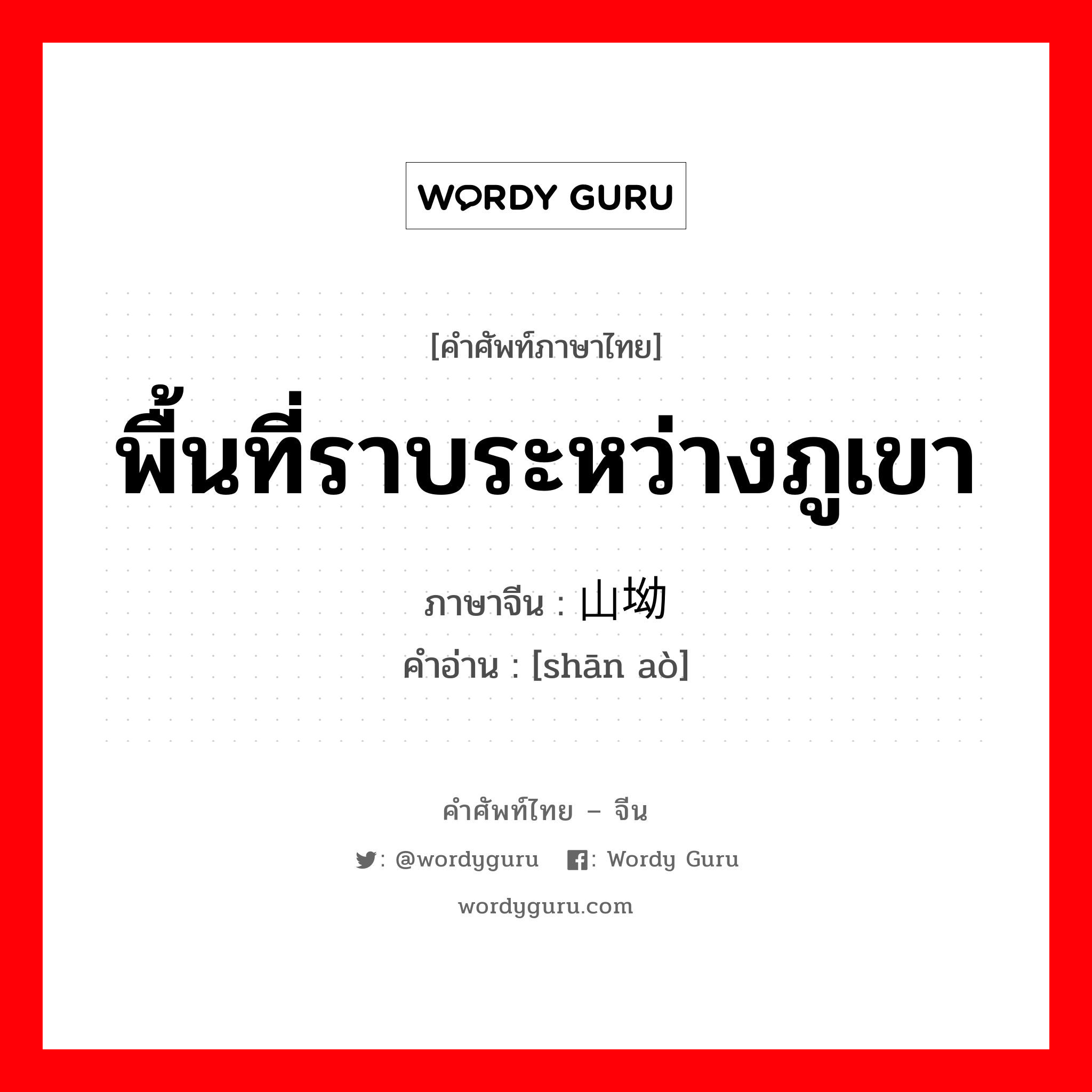 พื้นที่ราบระหว่างภูเขา ภาษาจีนคืออะไร, คำศัพท์ภาษาไทย - จีน พื้นที่ราบระหว่างภูเขา ภาษาจีน 山坳 คำอ่าน [shān aò]