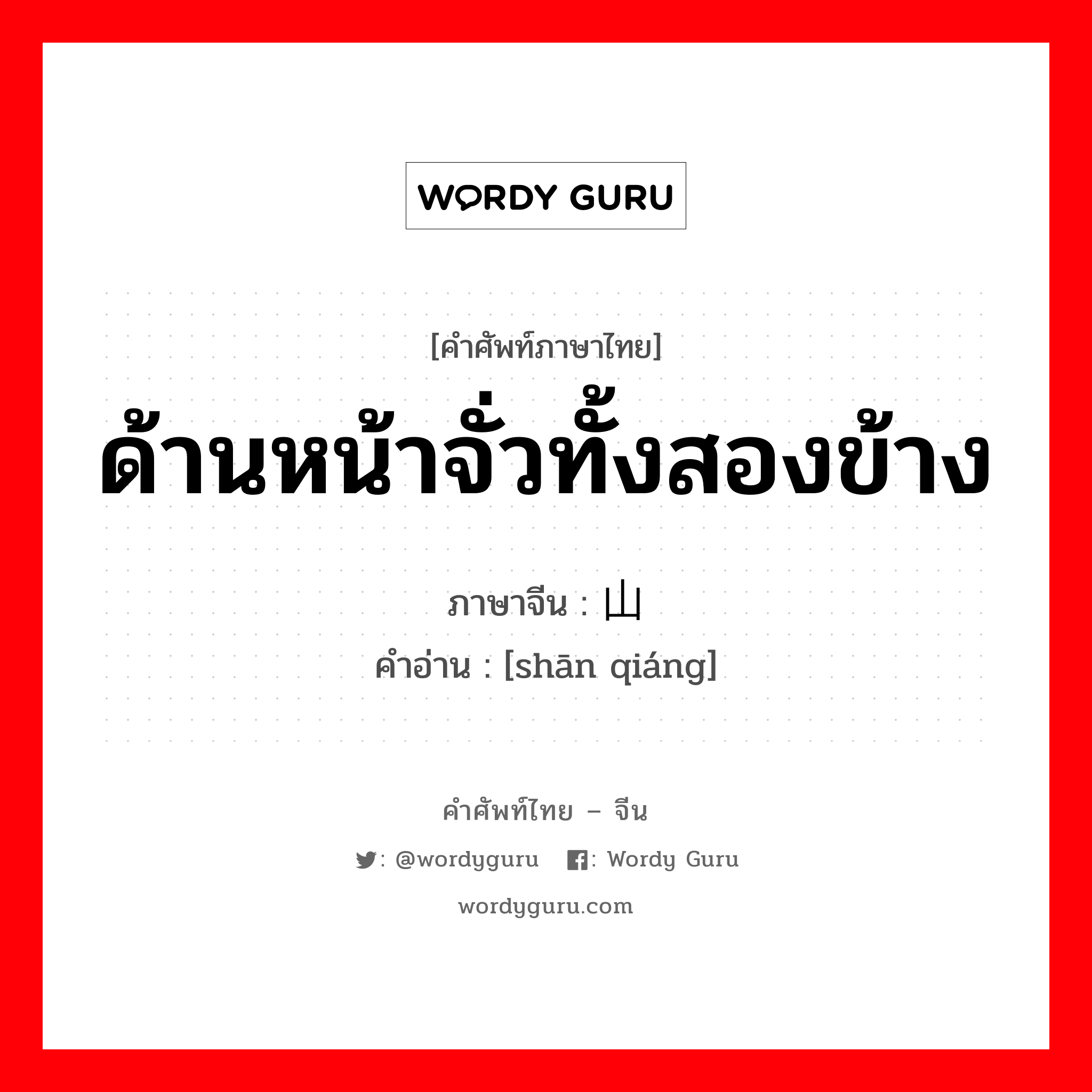 ด้านหน้าจั่วทั้งสองข้าง ภาษาจีนคืออะไร, คำศัพท์ภาษาไทย - จีน ด้านหน้าจั่วทั้งสองข้าง ภาษาจีน 山墙 คำอ่าน [shān qiáng]