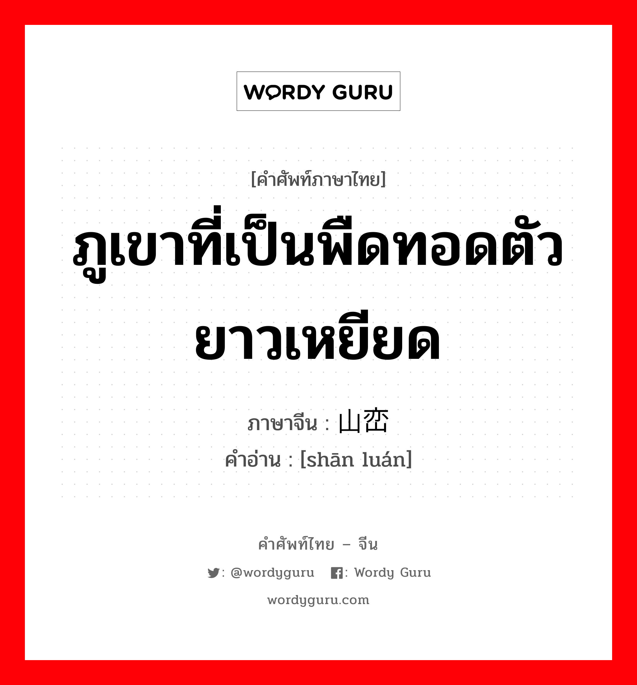 ภูเขาที่เป็นพืดทอดตัวยาวเหยียด ภาษาจีนคืออะไร, คำศัพท์ภาษาไทย - จีน ภูเขาที่เป็นพืดทอดตัวยาวเหยียด ภาษาจีน 山峦 คำอ่าน [shān luán]