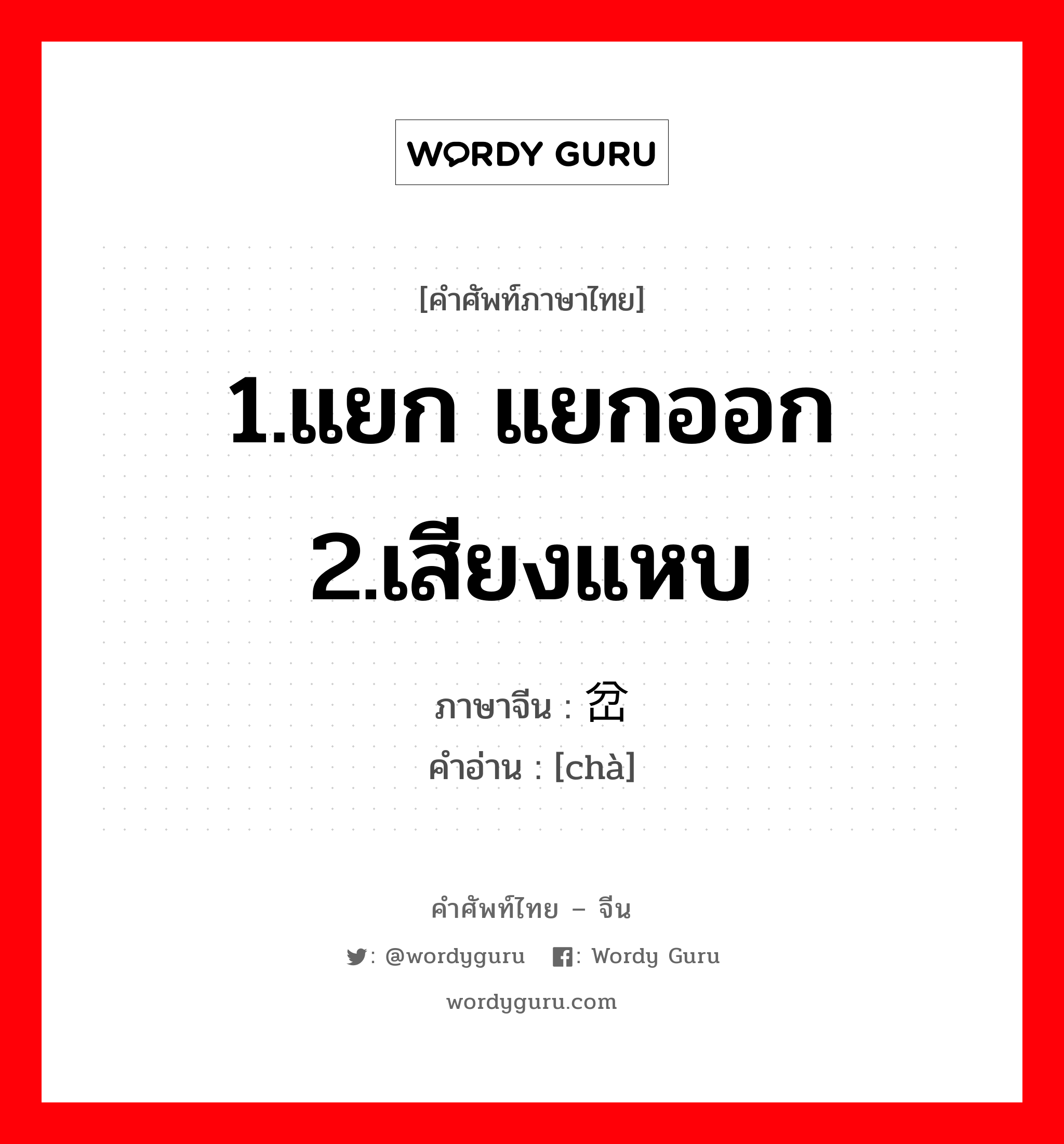 1.แยก แยกออก 2.เสียงแหบ ภาษาจีนคืออะไร, คำศัพท์ภาษาไทย - จีน 1.แยก แยกออก 2.เสียงแหบ ภาษาจีน 岔 คำอ่าน [chà]