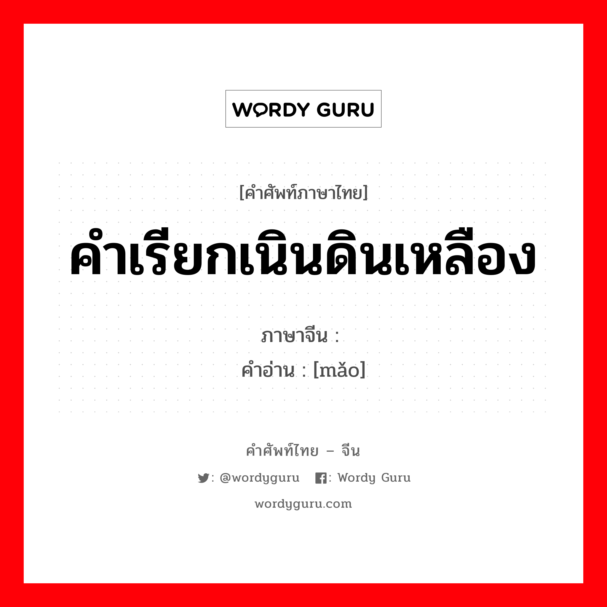 คำเรียกเนินดินเหลือง ภาษาจีนคืออะไร, คำศัพท์ภาษาไทย - จีน คำเรียกเนินดินเหลือง ภาษาจีน 峁 คำอ่าน [mǎo]