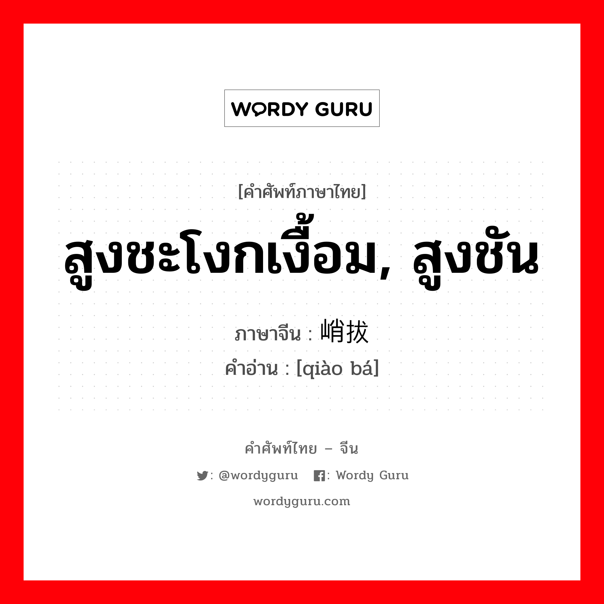 สูงชะโงกเงื้อม, สูงชัน ภาษาจีนคืออะไร, คำศัพท์ภาษาไทย - จีน สูงชะโงกเงื้อม, สูงชัน ภาษาจีน 峭拔 คำอ่าน [qiào bá]