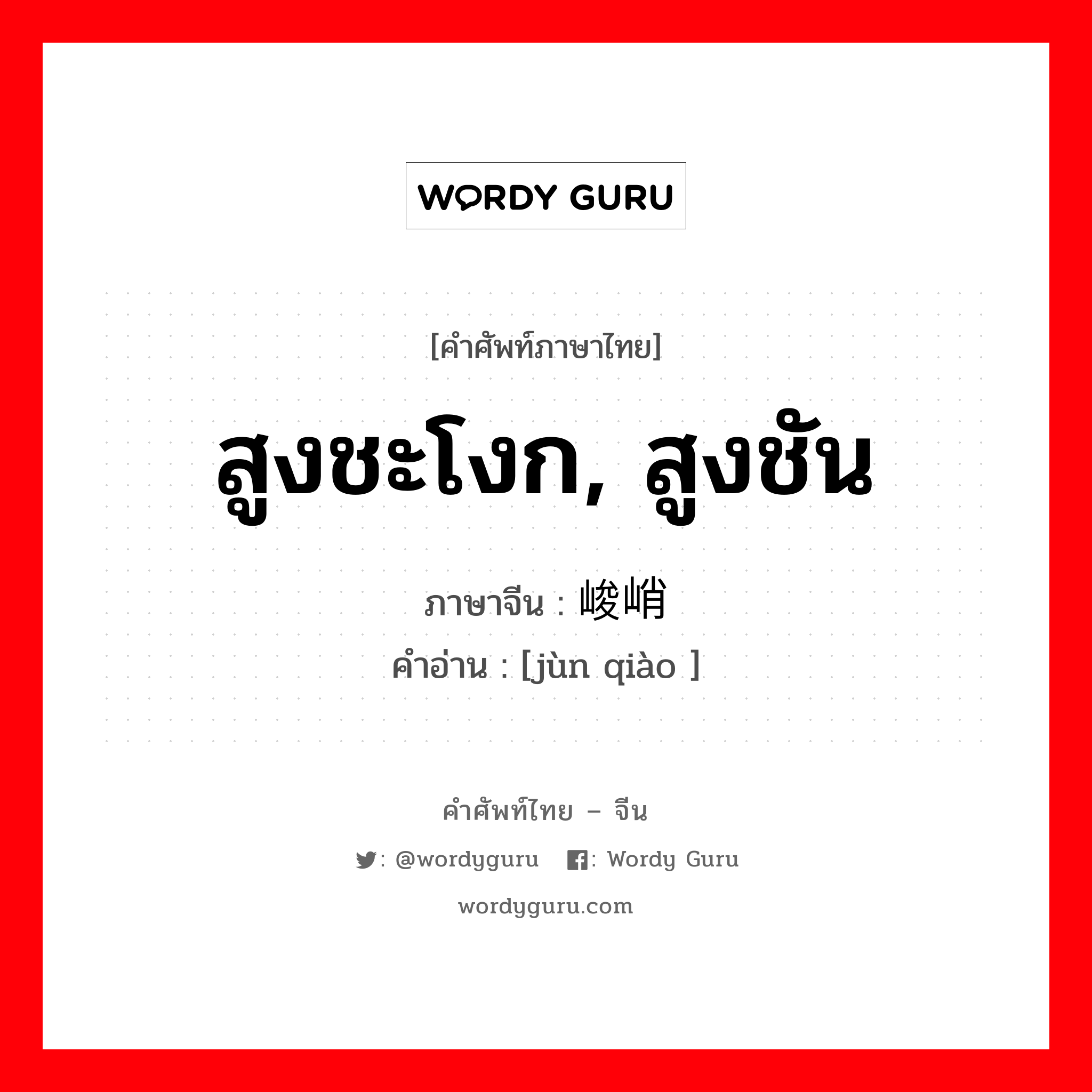 สูงชะโงก, สูงชัน ภาษาจีนคืออะไร, คำศัพท์ภาษาไทย - จีน สูงชะโงก, สูงชัน ภาษาจีน 峻峭 คำอ่าน [jùn qiào ]