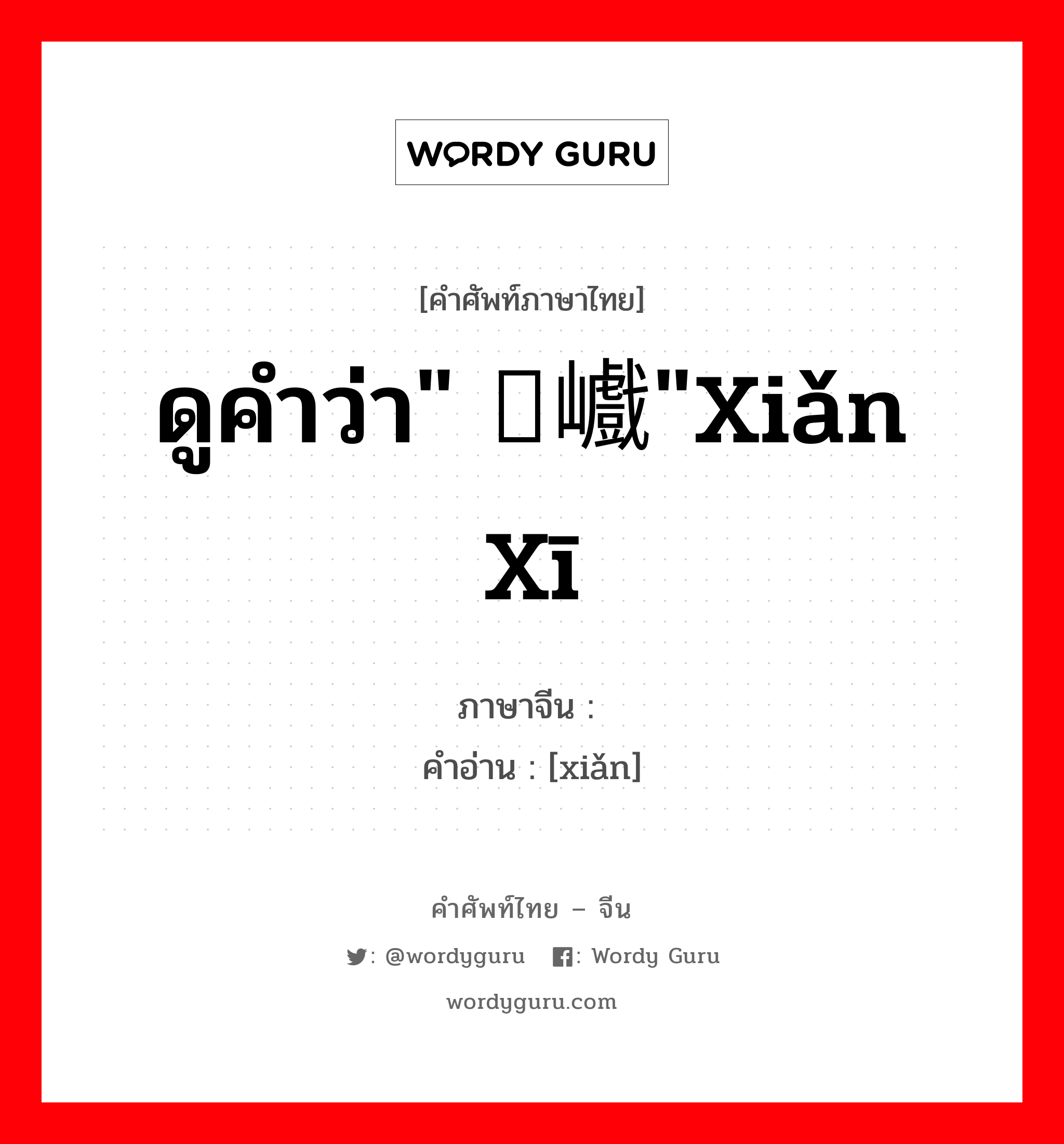 ดูคำว่า&#34; 崄巇&#34;xiǎn xī ภาษาจีนคืออะไร, คำศัพท์ภาษาไทย - จีน ดูคำว่า&#34; 崄巇&#34;xiǎn xī ภาษาจีน 崄 คำอ่าน [xiǎn]