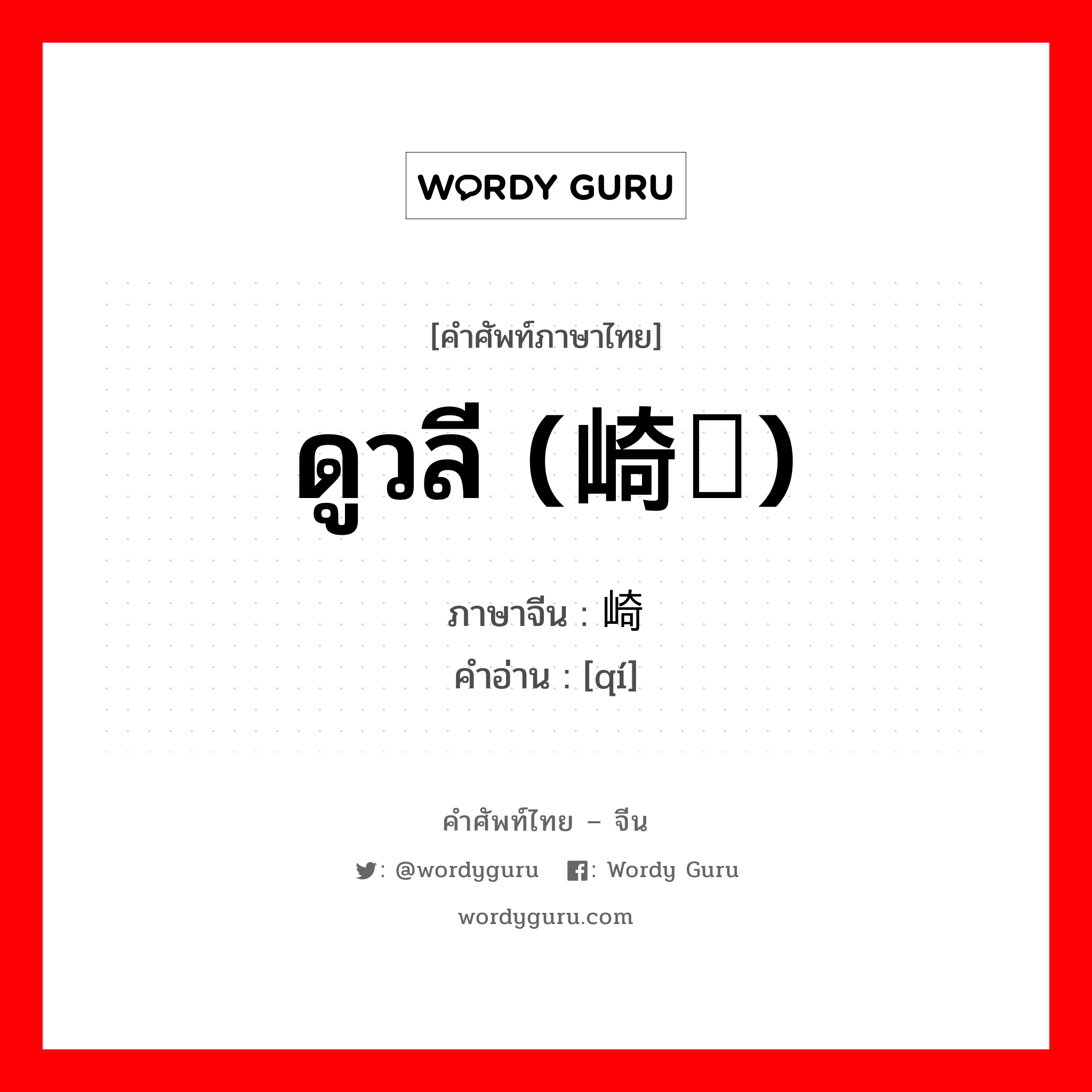 ดูวลี (崎岖) ภาษาจีนคืออะไร, คำศัพท์ภาษาไทย - จีน ดูวลี (崎岖) ภาษาจีน 崎 คำอ่าน [qí]