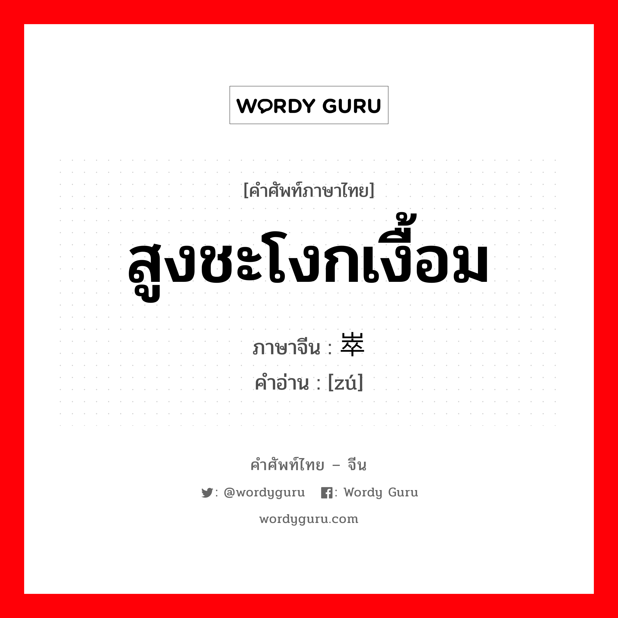 สูงชะโงกเงื้อม ภาษาจีนคืออะไร, คำศัพท์ภาษาไทย - จีน สูงชะโงกเงื้อม ภาษาจีน 崒 คำอ่าน [zú]