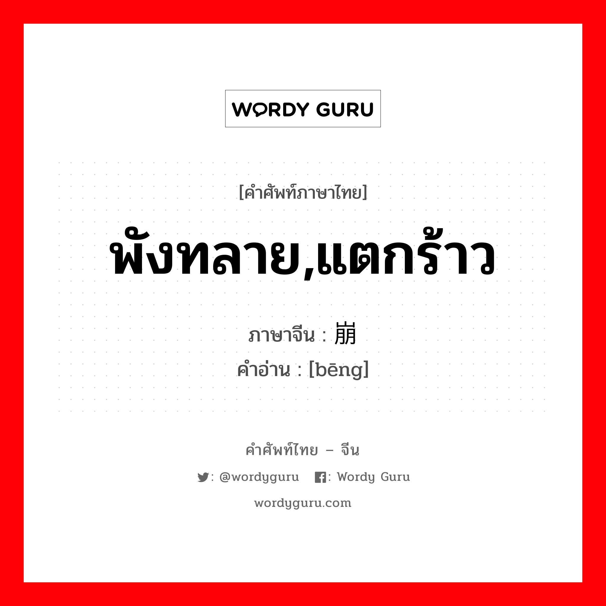 พังทลาย,แตกร้าว ภาษาจีนคืออะไร, คำศัพท์ภาษาไทย - จีน พังทลาย,แตกร้าว ภาษาจีน 崩 คำอ่าน [bēng]