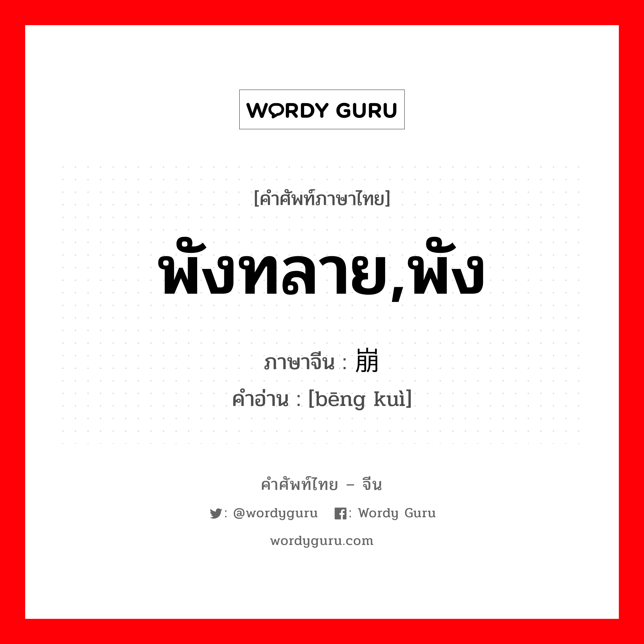 พังทลาย,พัง ภาษาจีนคืออะไร, คำศัพท์ภาษาไทย - จีน พังทลาย,พัง ภาษาจีน 崩溃 คำอ่าน [bēng kuì]