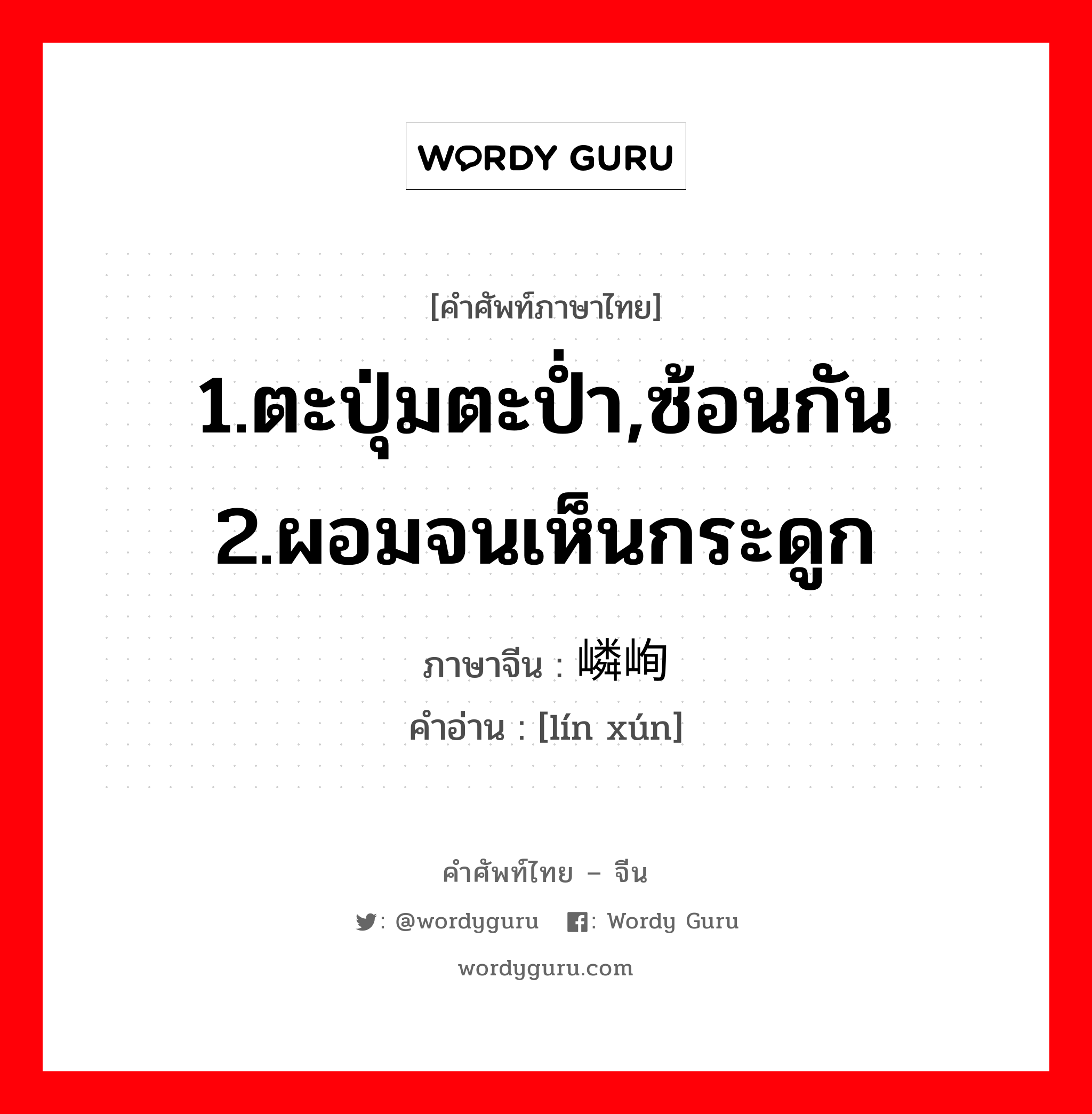 1.ตะปุ่มตะป่ำ,ซ้อนกัน 2.ผอมจนเห็นกระดูก ภาษาจีนคืออะไร, คำศัพท์ภาษาไทย - จีน 1.ตะปุ่มตะป่ำ,ซ้อนกัน 2.ผอมจนเห็นกระดูก ภาษาจีน 嶙峋 คำอ่าน [lín xún]