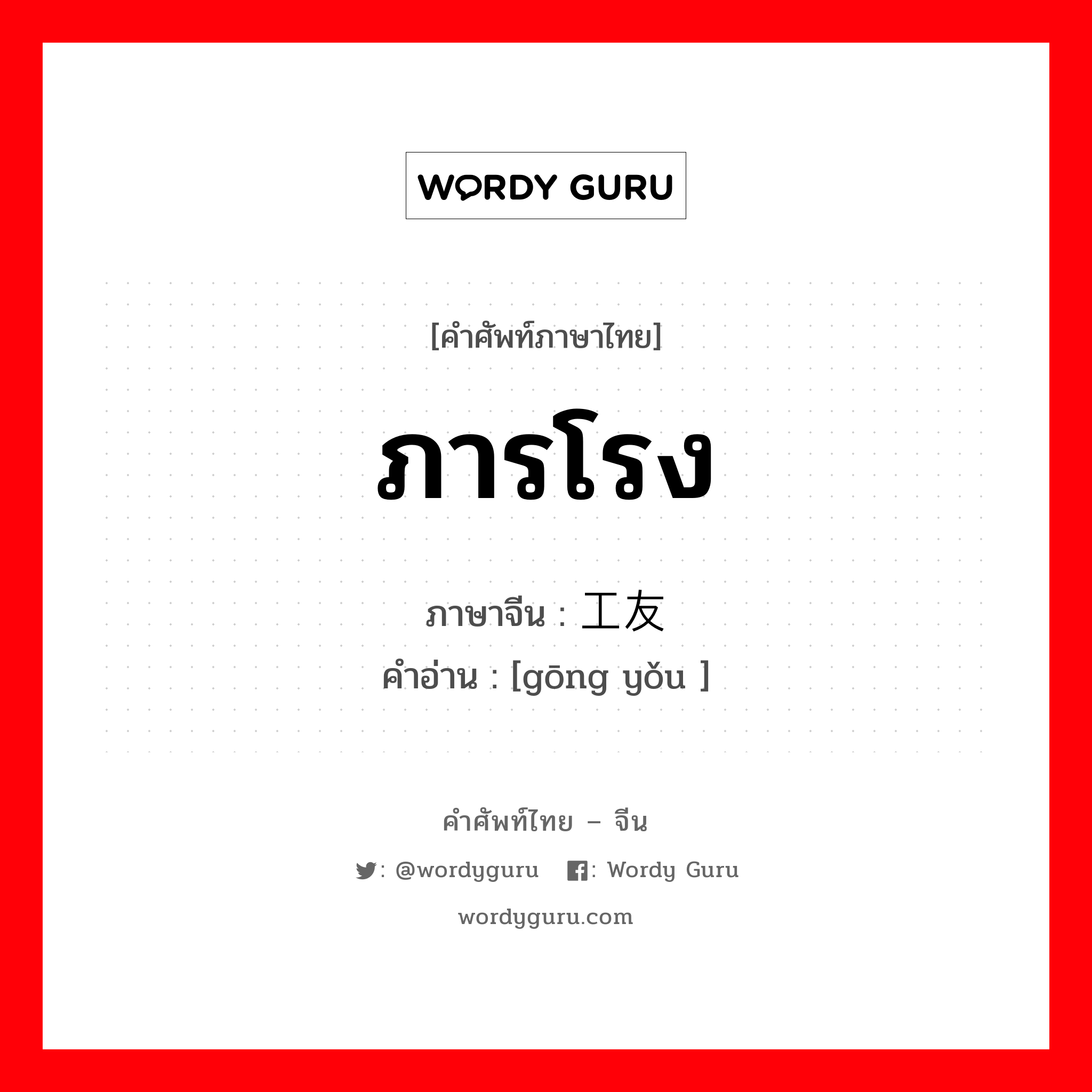 ภารโรง ภาษาจีนคืออะไร, คำศัพท์ภาษาไทย - จีน ภารโรง ภาษาจีน 工友 คำอ่าน [gōng yǒu ]