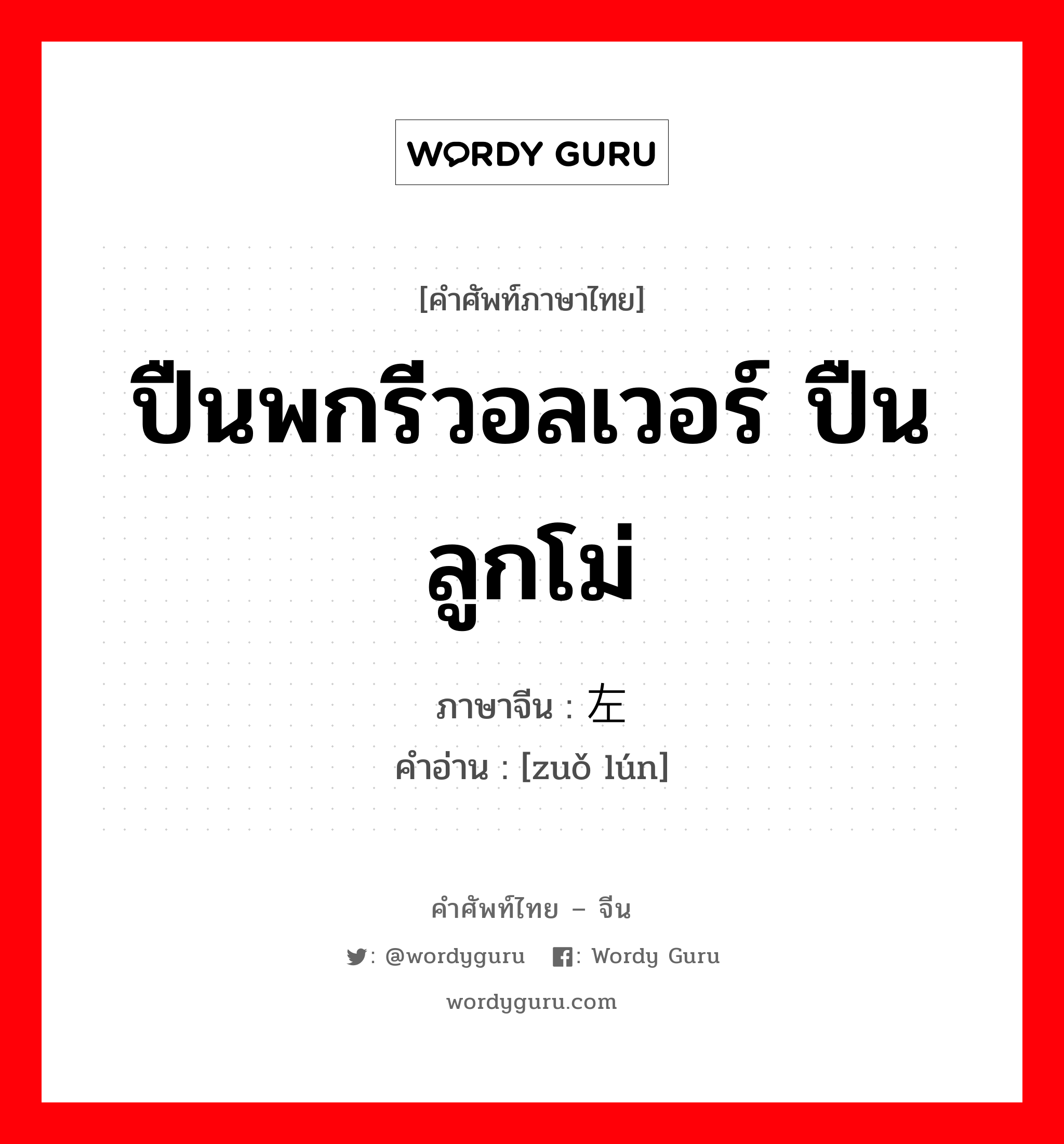 ปืนพกรีวอลเวอร์ ปืนลูกโม่ ภาษาจีนคืออะไร, คำศัพท์ภาษาไทย - จีน ปืนพกรีวอลเวอร์ ปืนลูกโม่ ภาษาจีน 左轮 คำอ่าน [zuǒ lún]