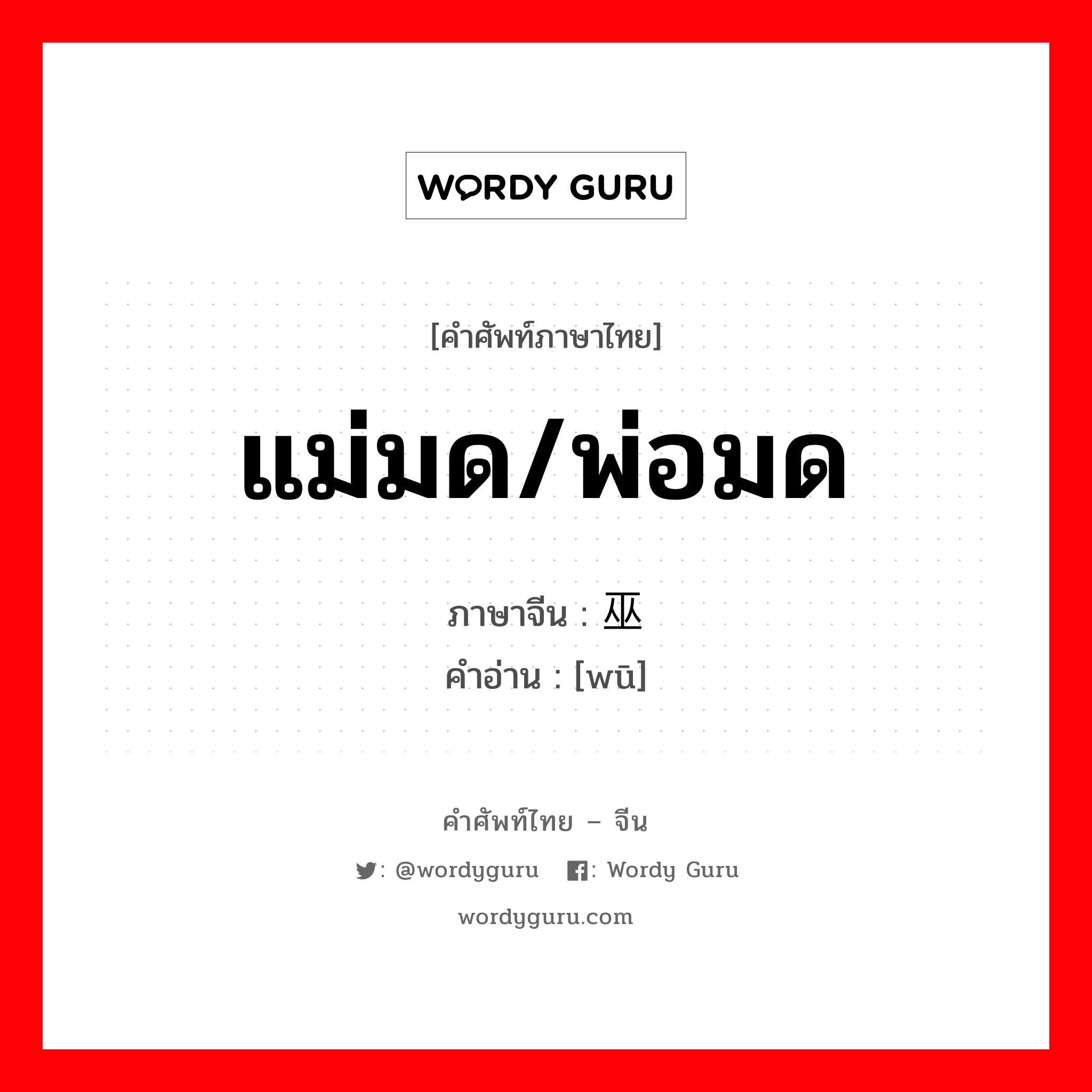 แม่มด/พ่อมด ภาษาจีนคืออะไร, คำศัพท์ภาษาไทย - จีน แม่มด/พ่อมด ภาษาจีน 巫 คำอ่าน [wū]