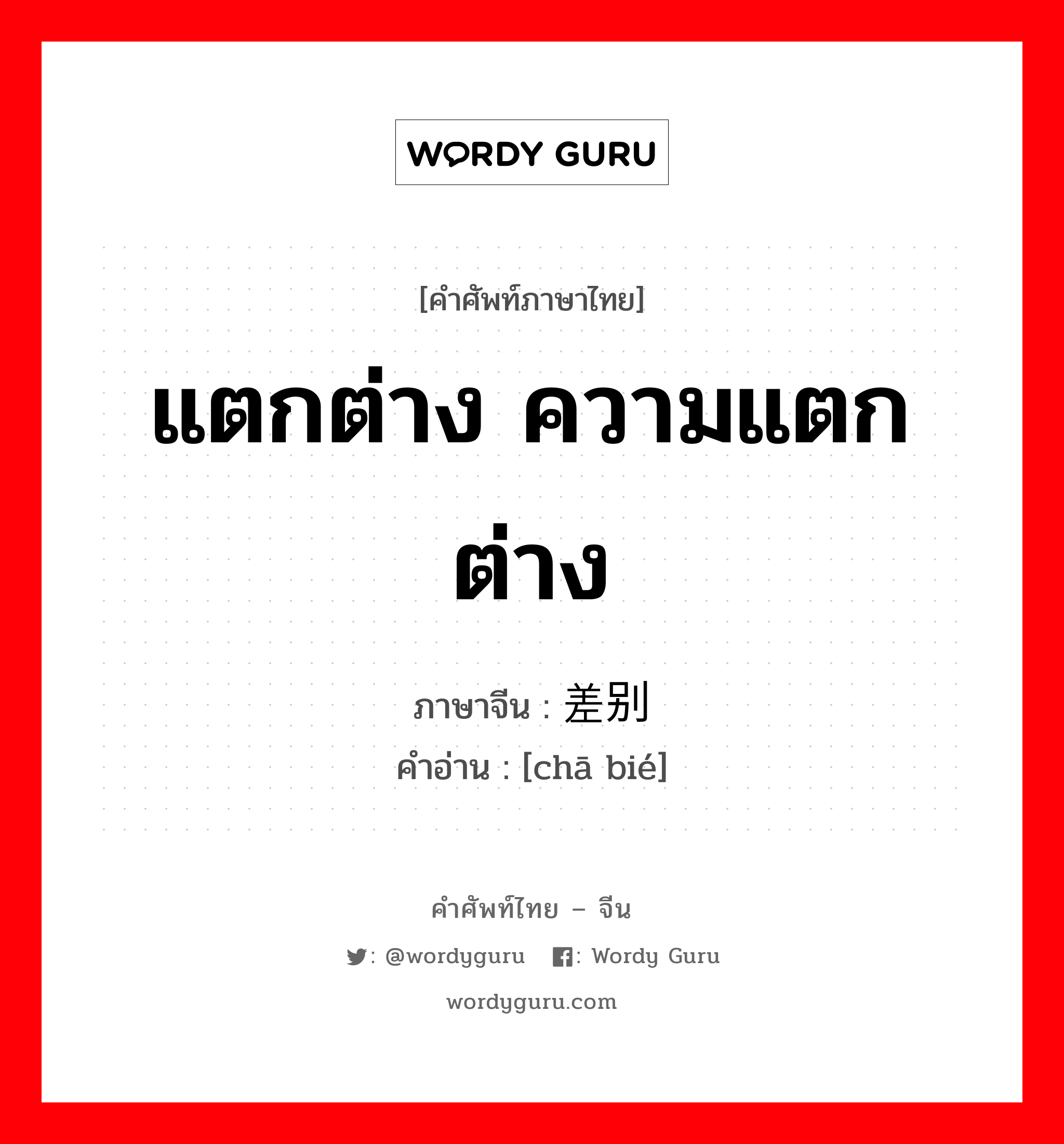 แตกต่าง ความแตกต่าง ภาษาจีนคืออะไร, คำศัพท์ภาษาไทย - จีน แตกต่าง ความแตกต่าง ภาษาจีน 差别 คำอ่าน [chā bié]