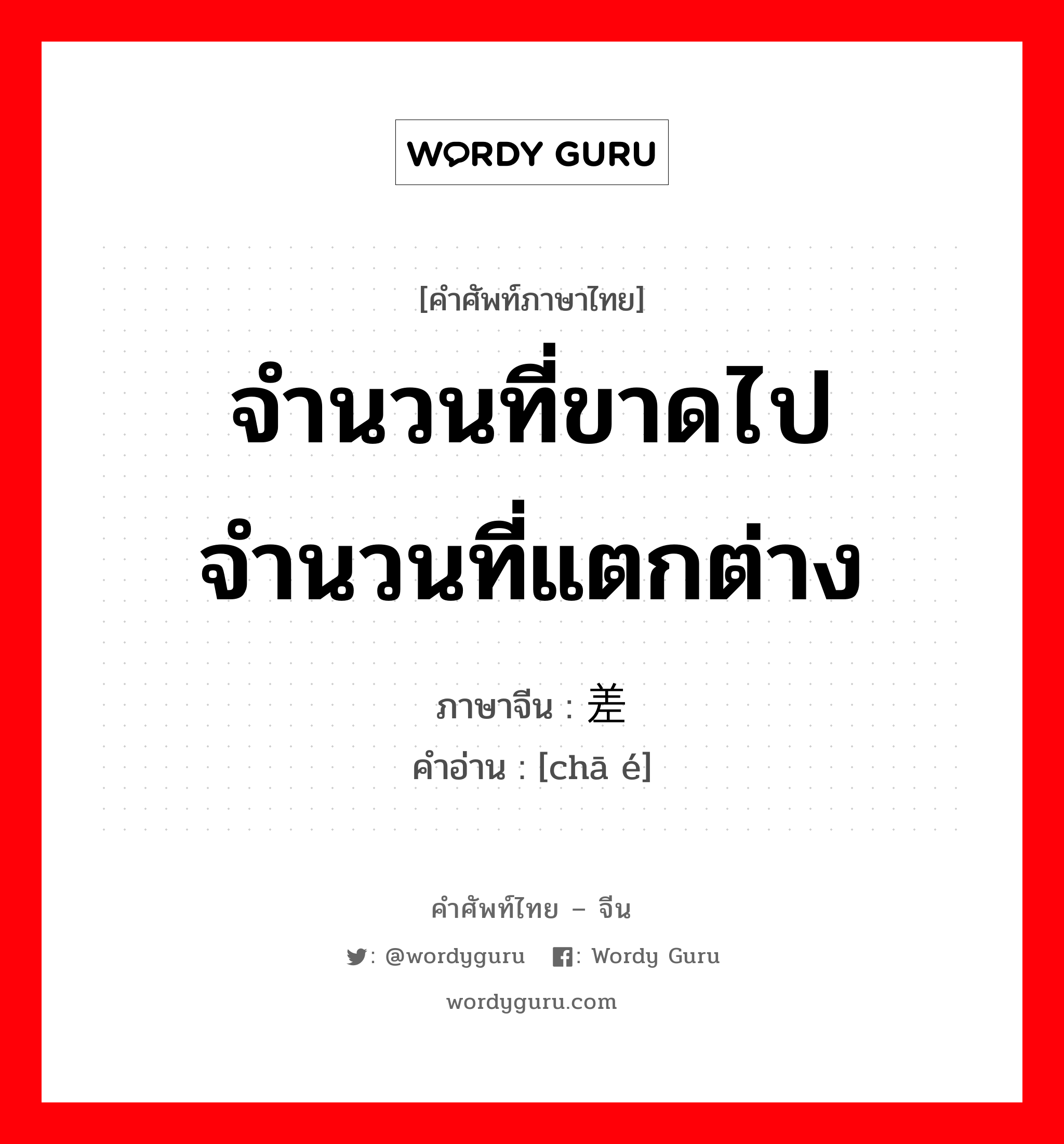 差额 ภาษาไทย?, คำศัพท์ภาษาไทย - จีน 差额 ภาษาจีน จำนวนที่ขาดไป จำนวนที่แตกต่าง คำอ่าน [chā é]